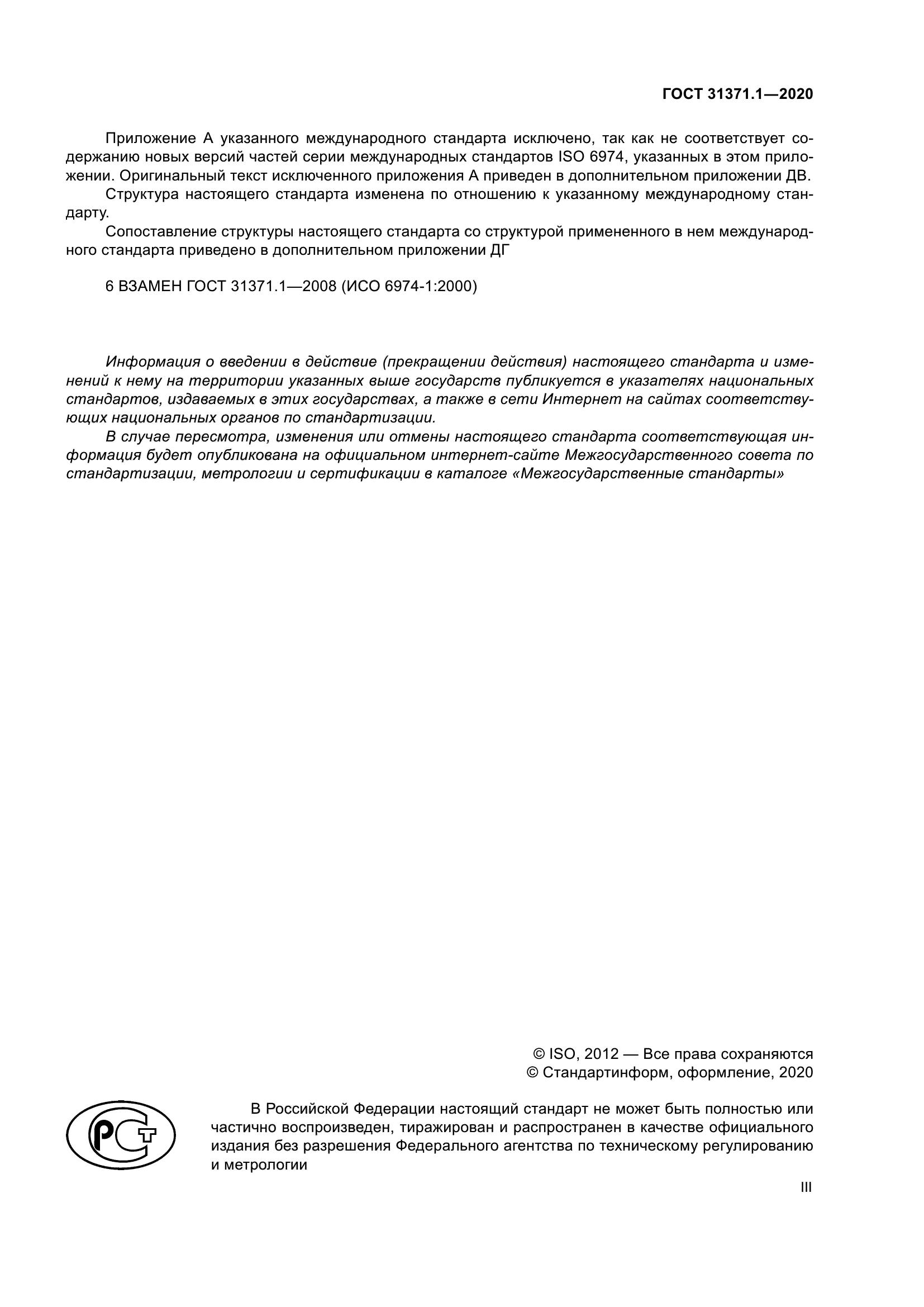 ГОСТ 31371.1-2020