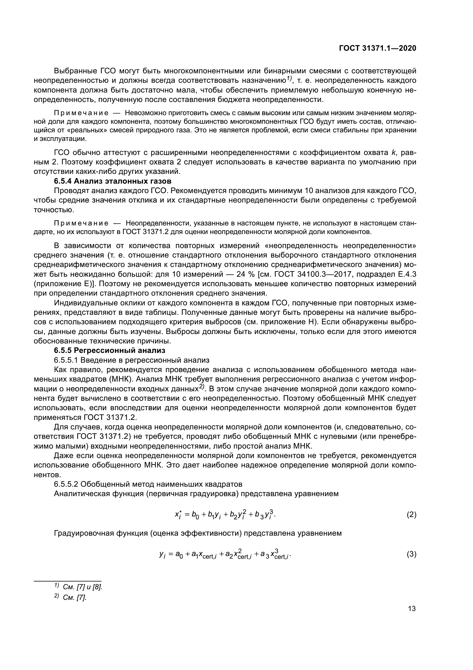 ГОСТ 31371.1-2020