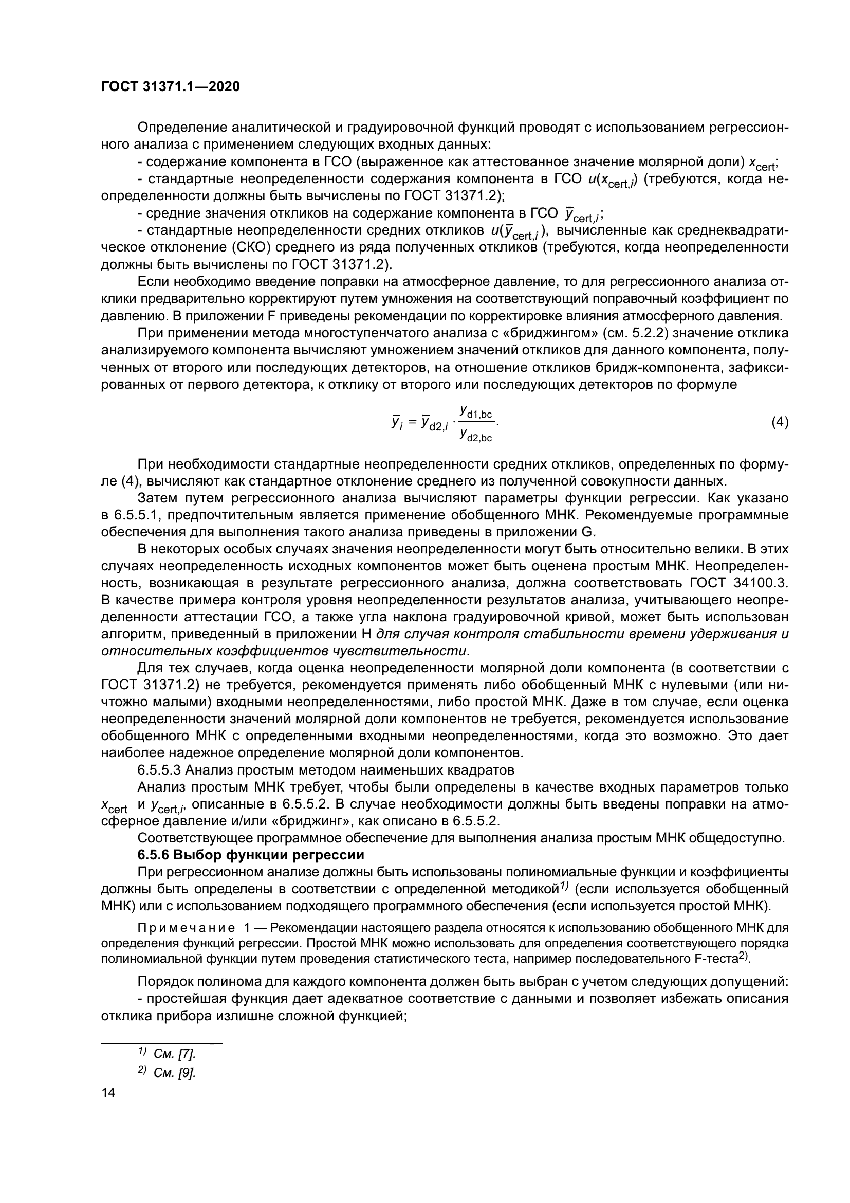 ГОСТ 31371.1-2020