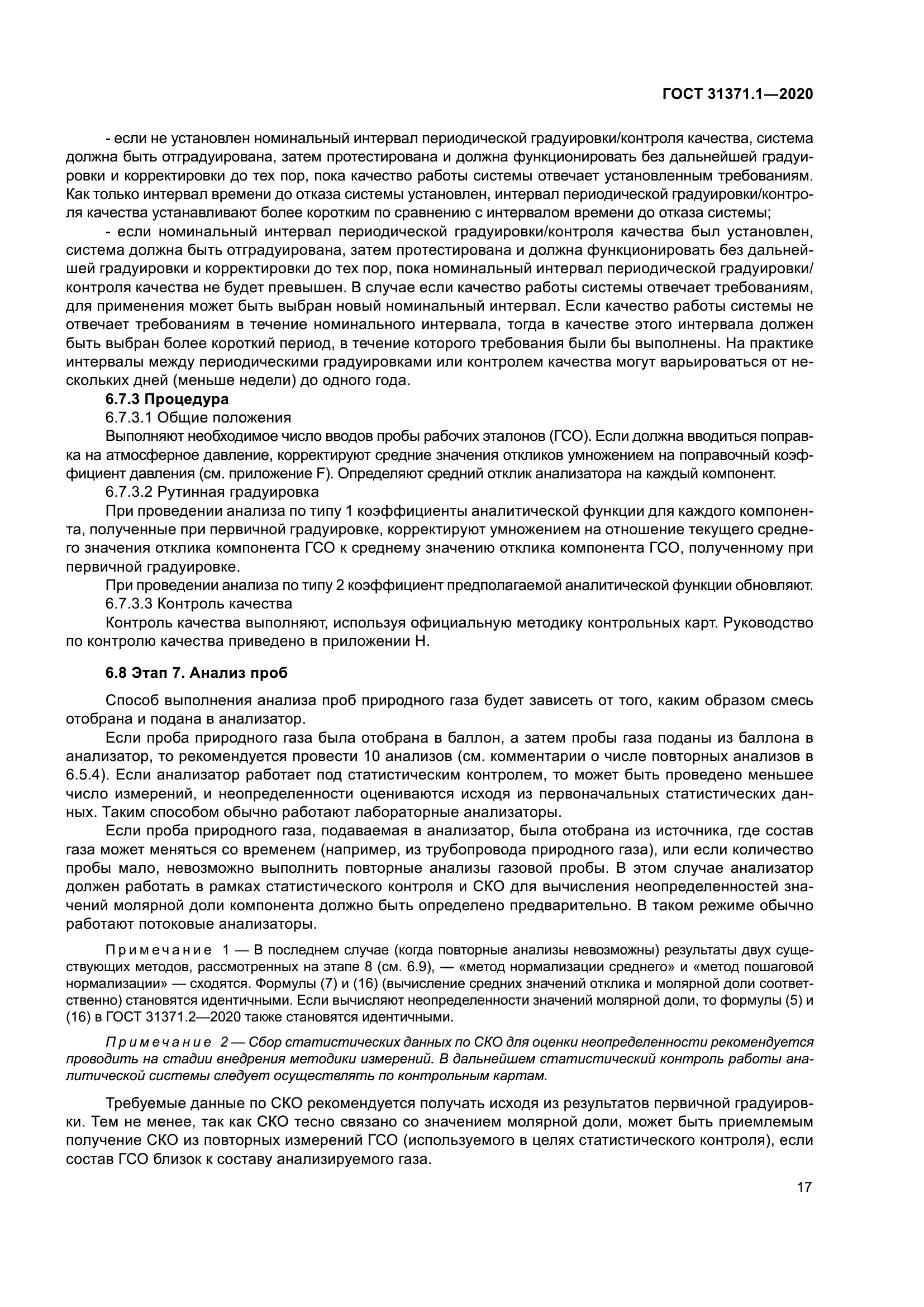 ГОСТ 31371.1-2020