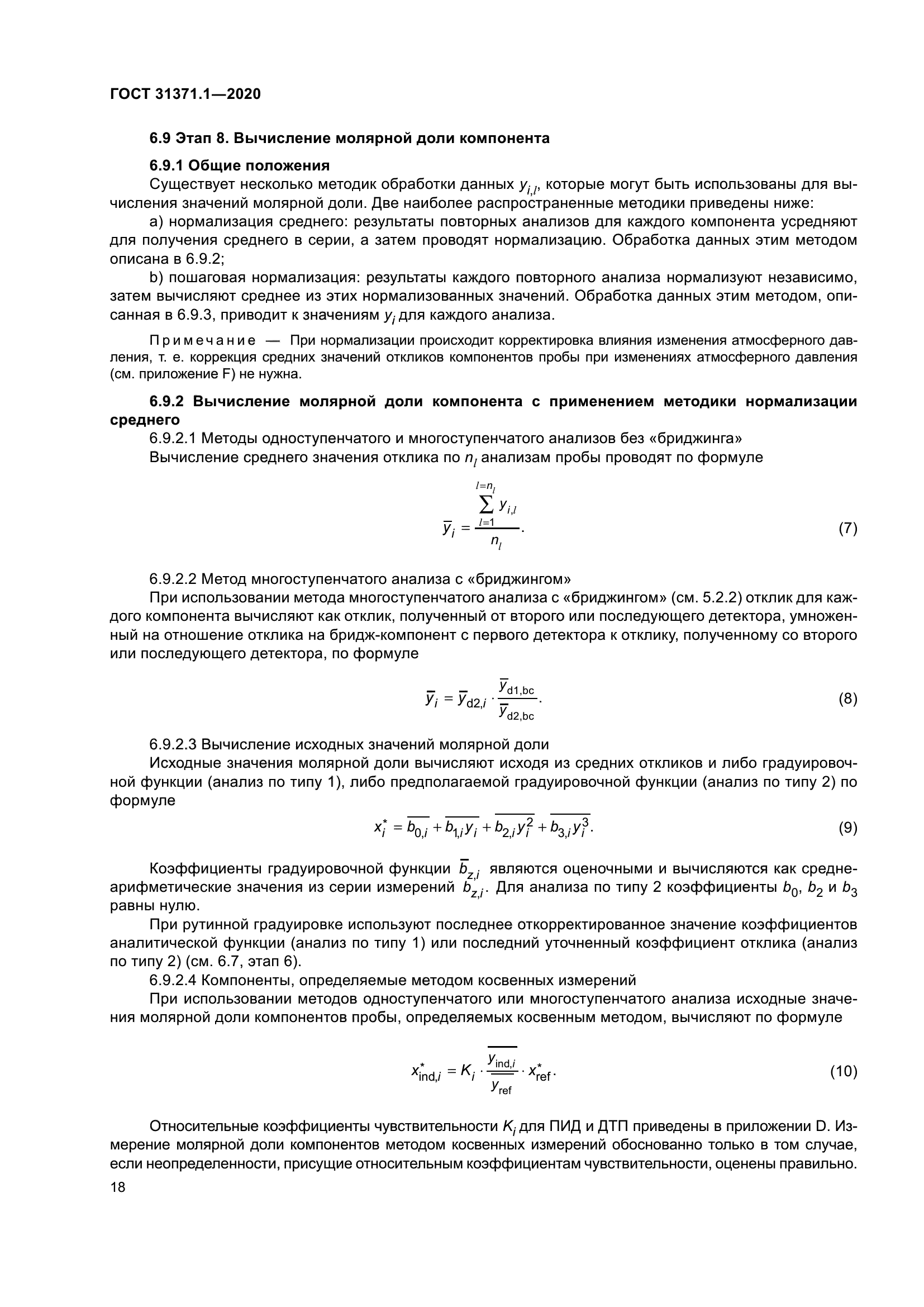 ГОСТ 31371.1-2020