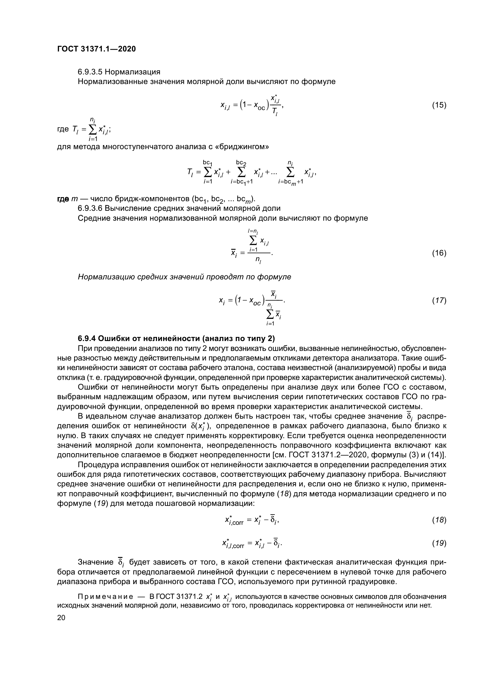 ГОСТ 31371.1-2020