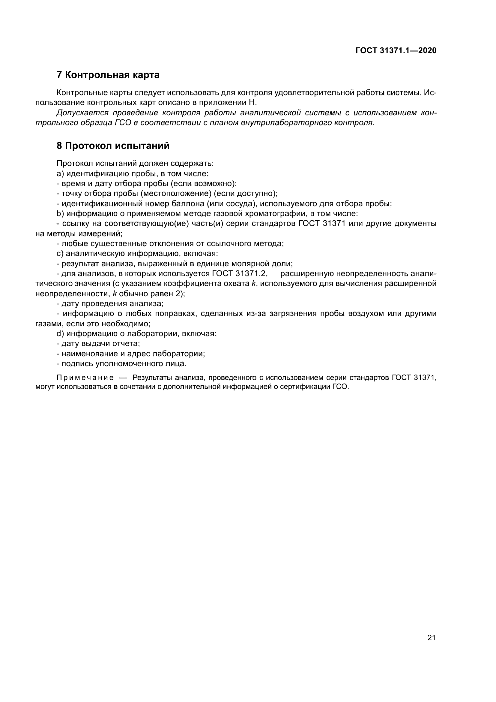 ГОСТ 31371.1-2020