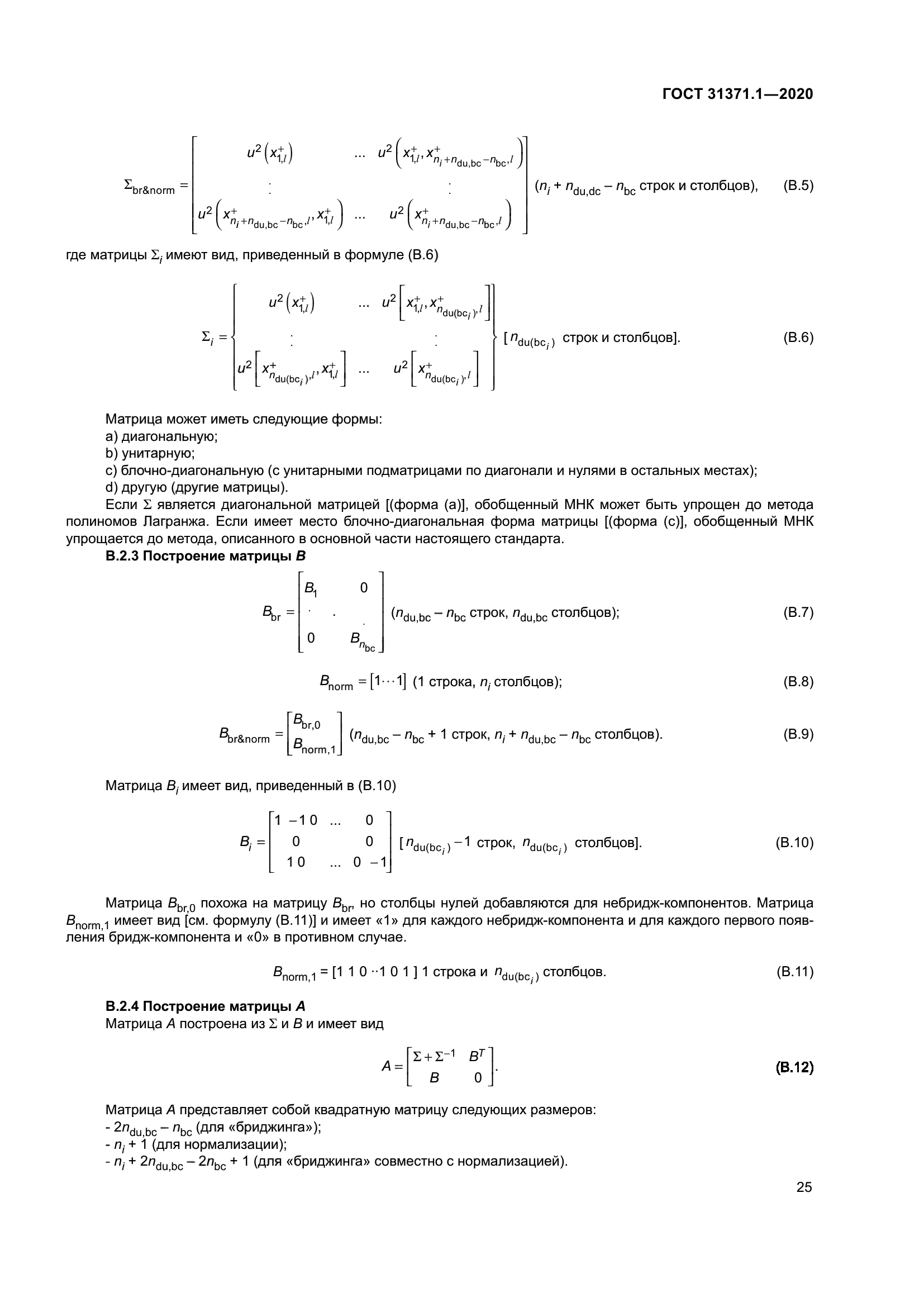 ГОСТ 31371.1-2020