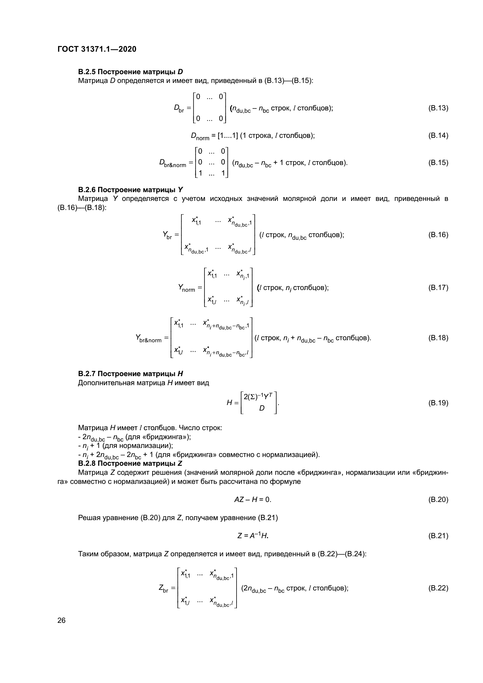 ГОСТ 31371.1-2020