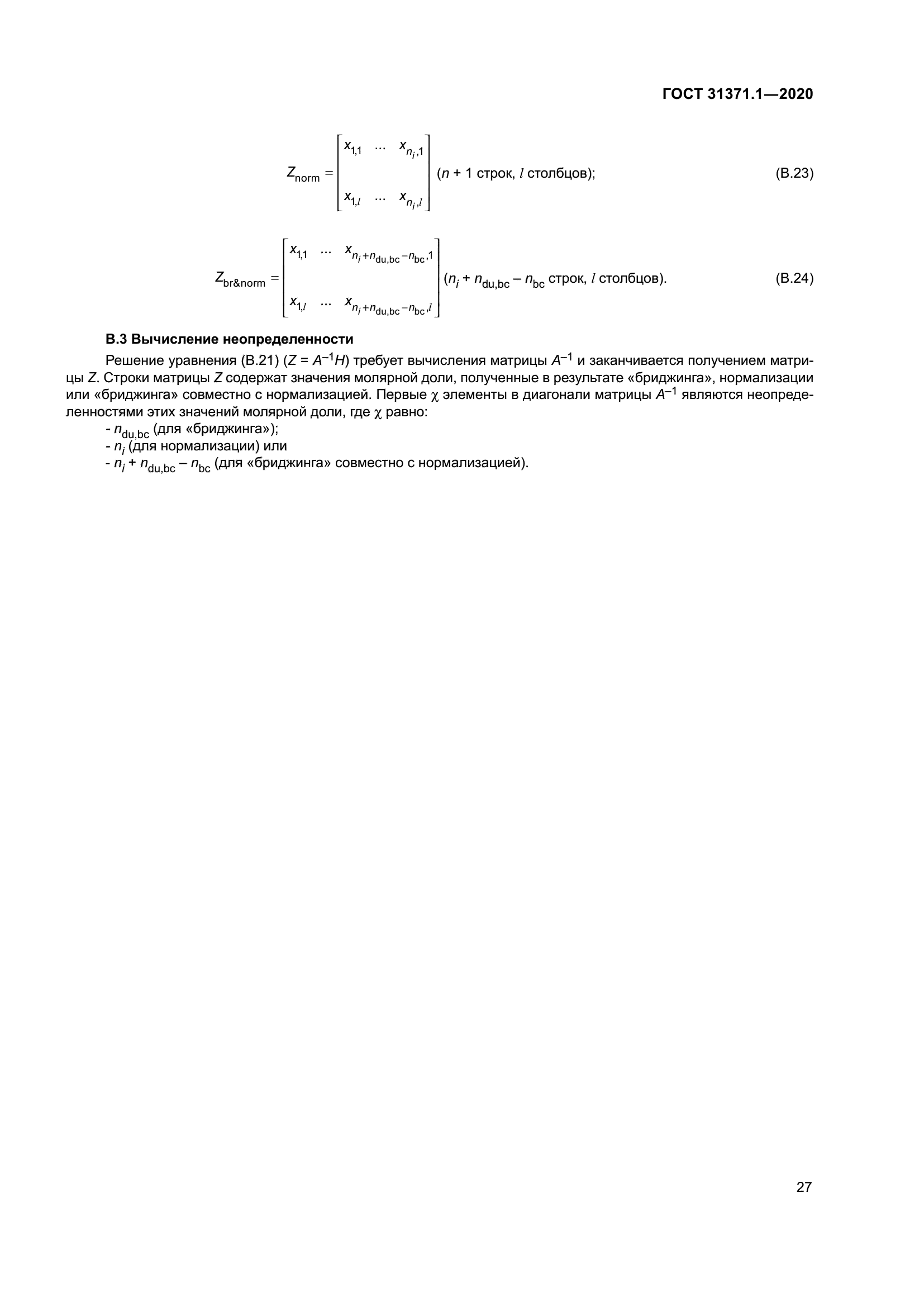 ГОСТ 31371.1-2020