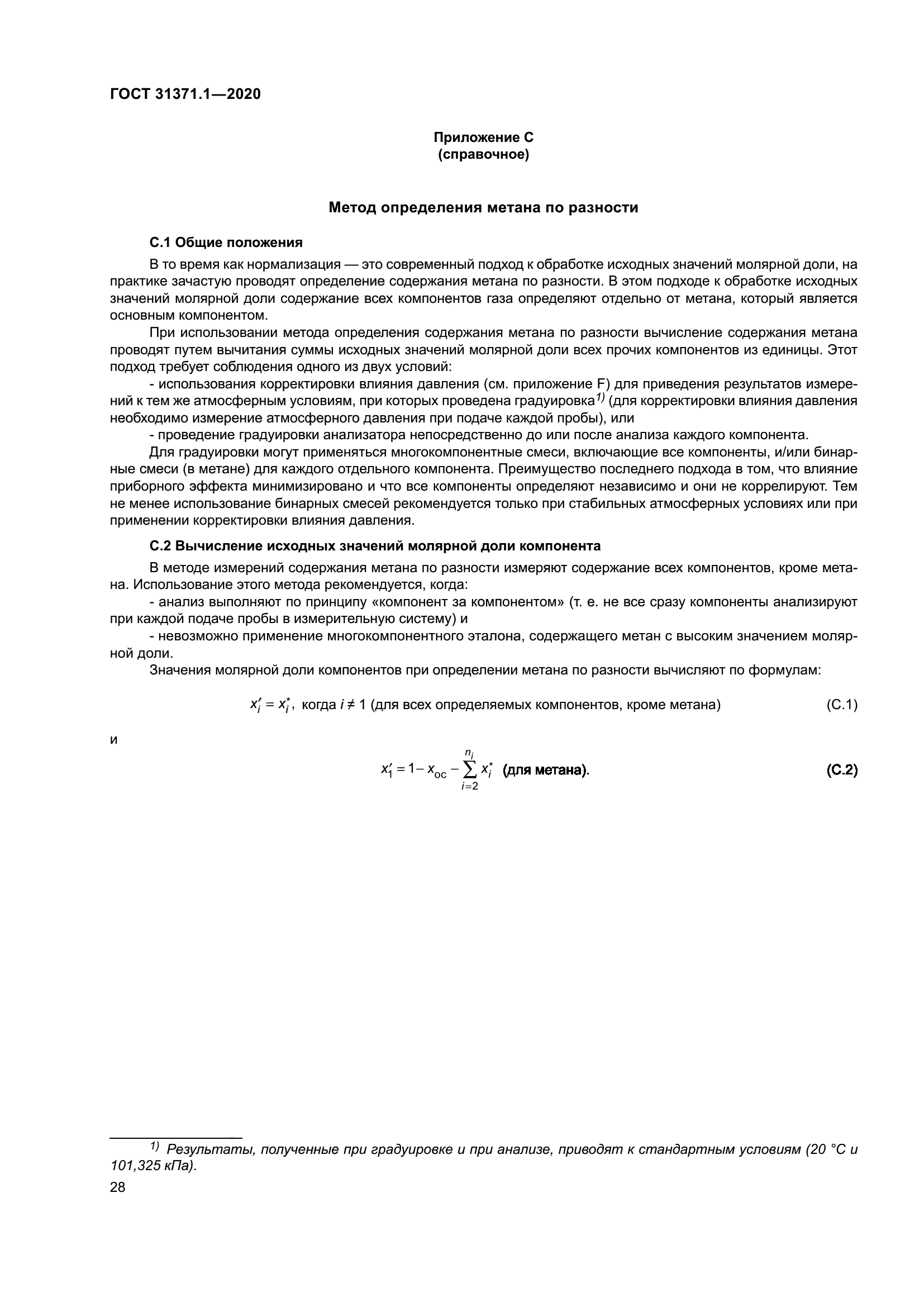 ГОСТ 31371.1-2020