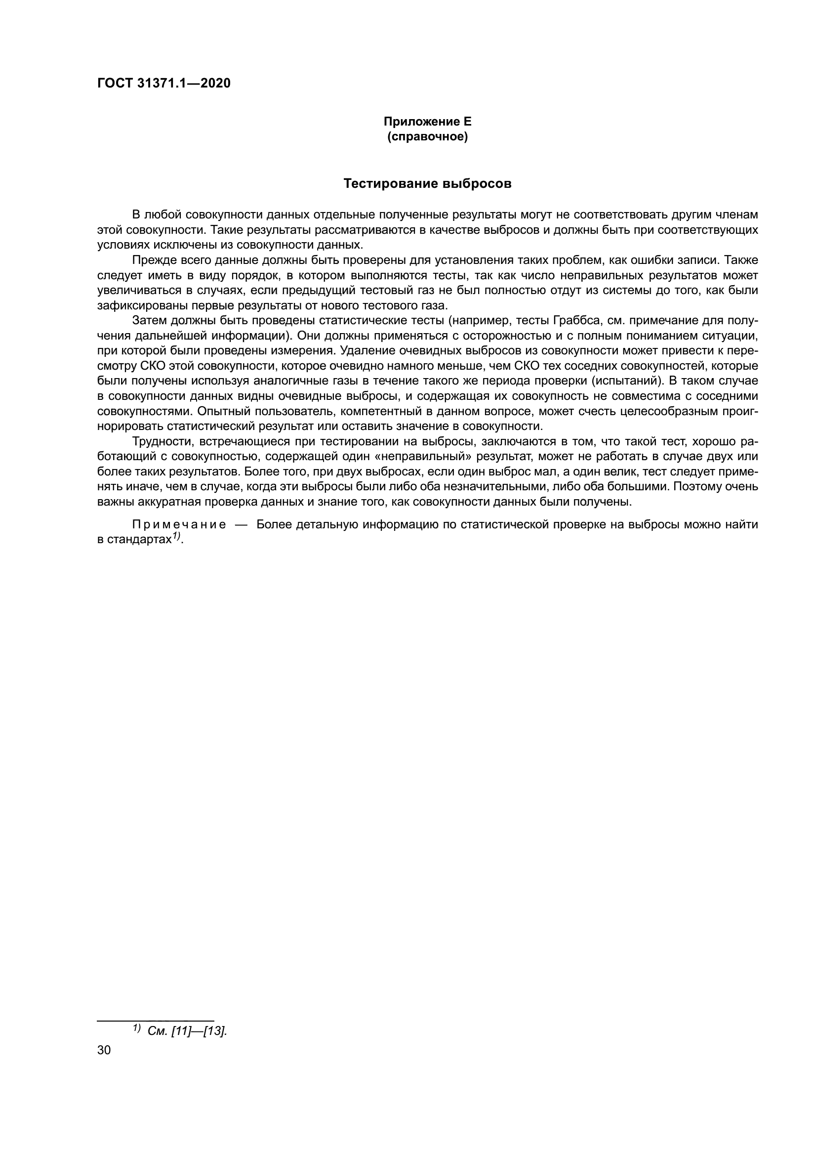 ГОСТ 31371.1-2020