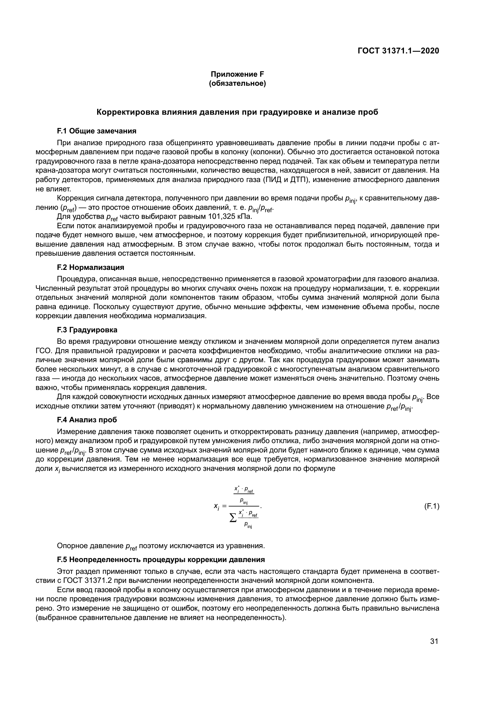 ГОСТ 31371.1-2020