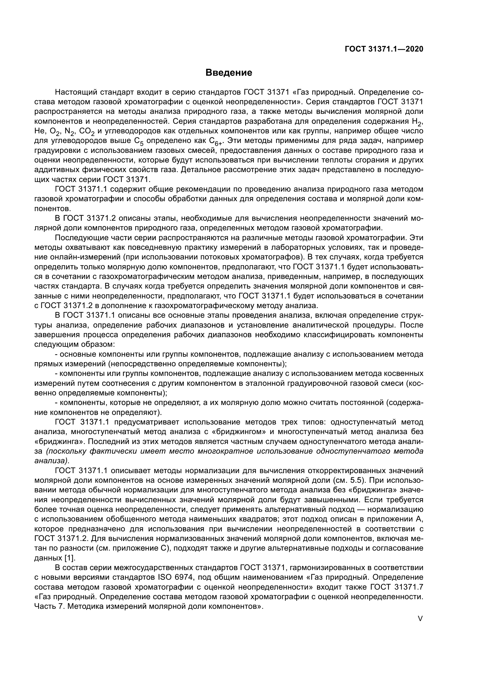 ГОСТ 31371.1-2020