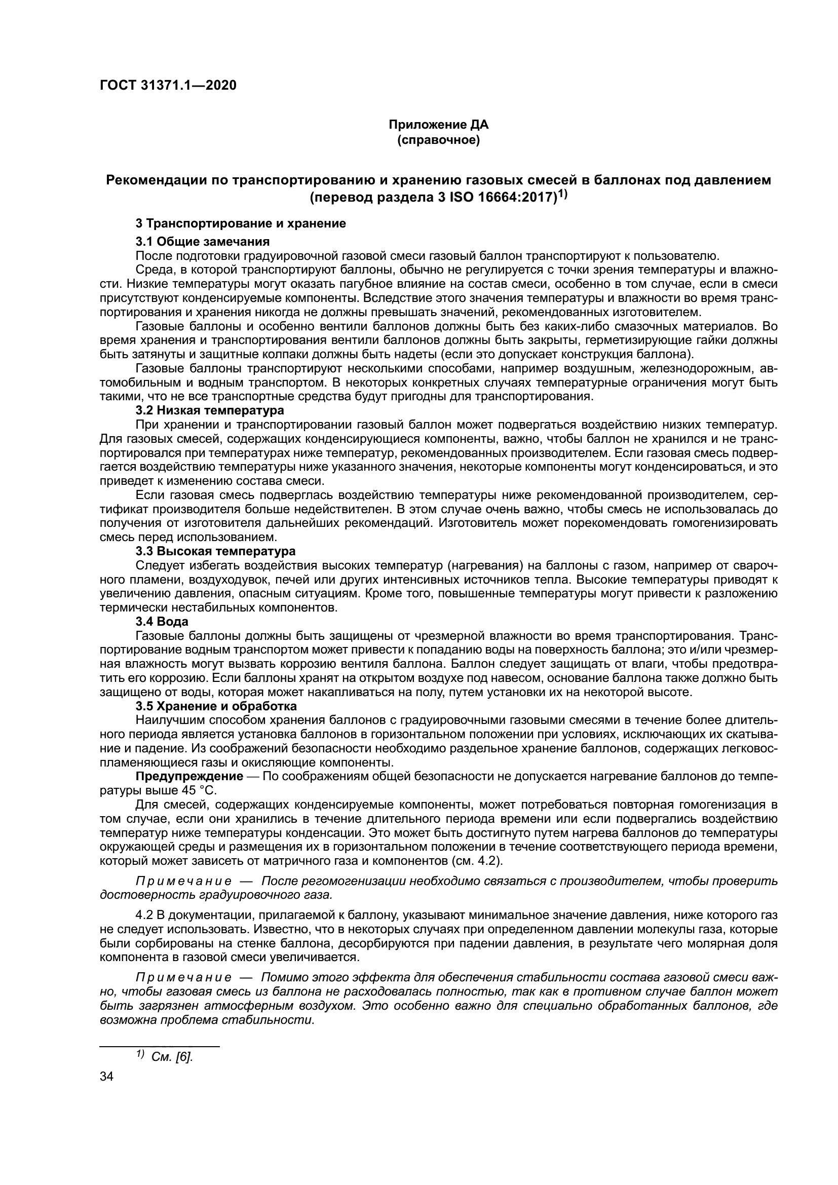 ГОСТ 31371.1-2020