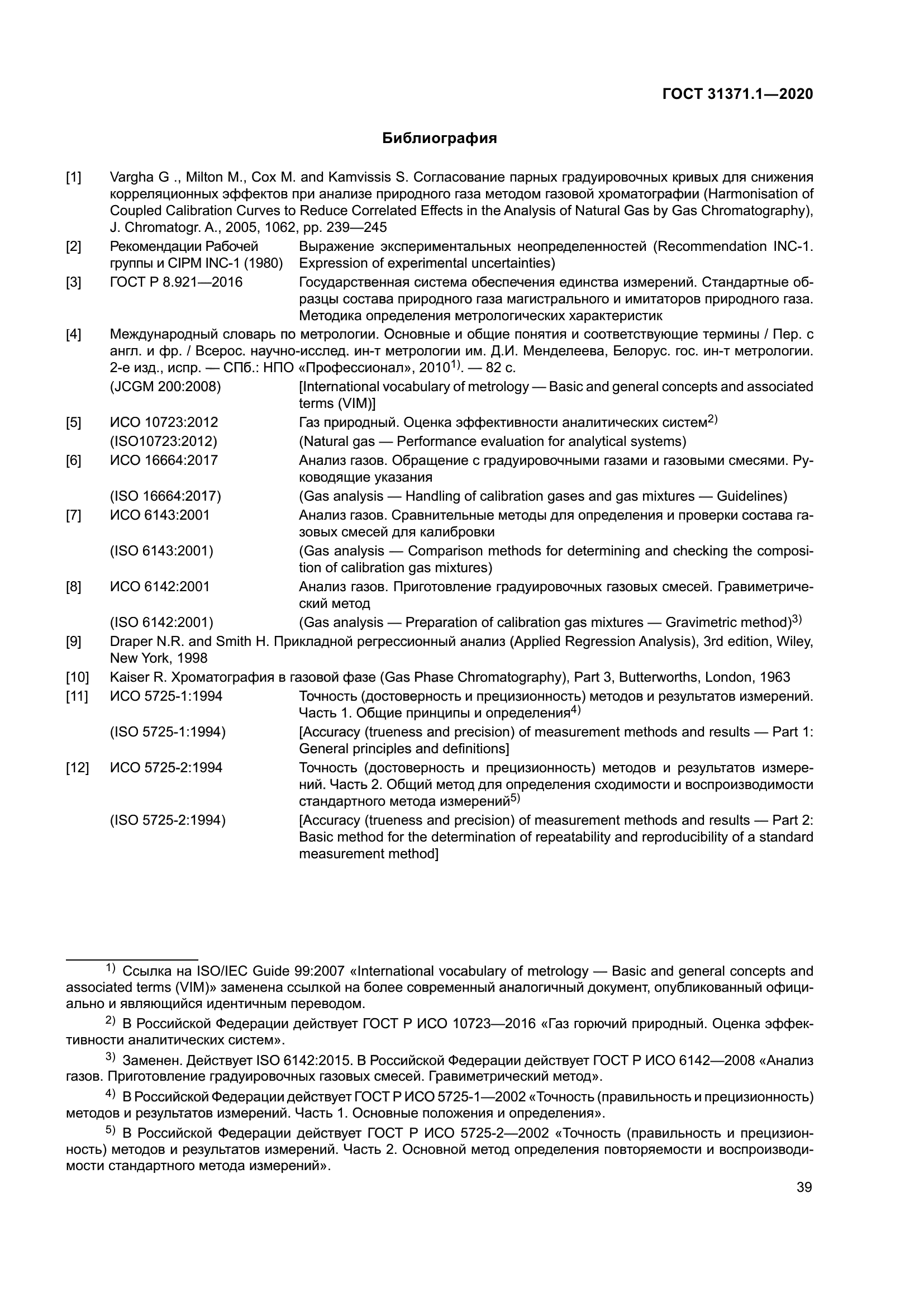 ГОСТ 31371.1-2020