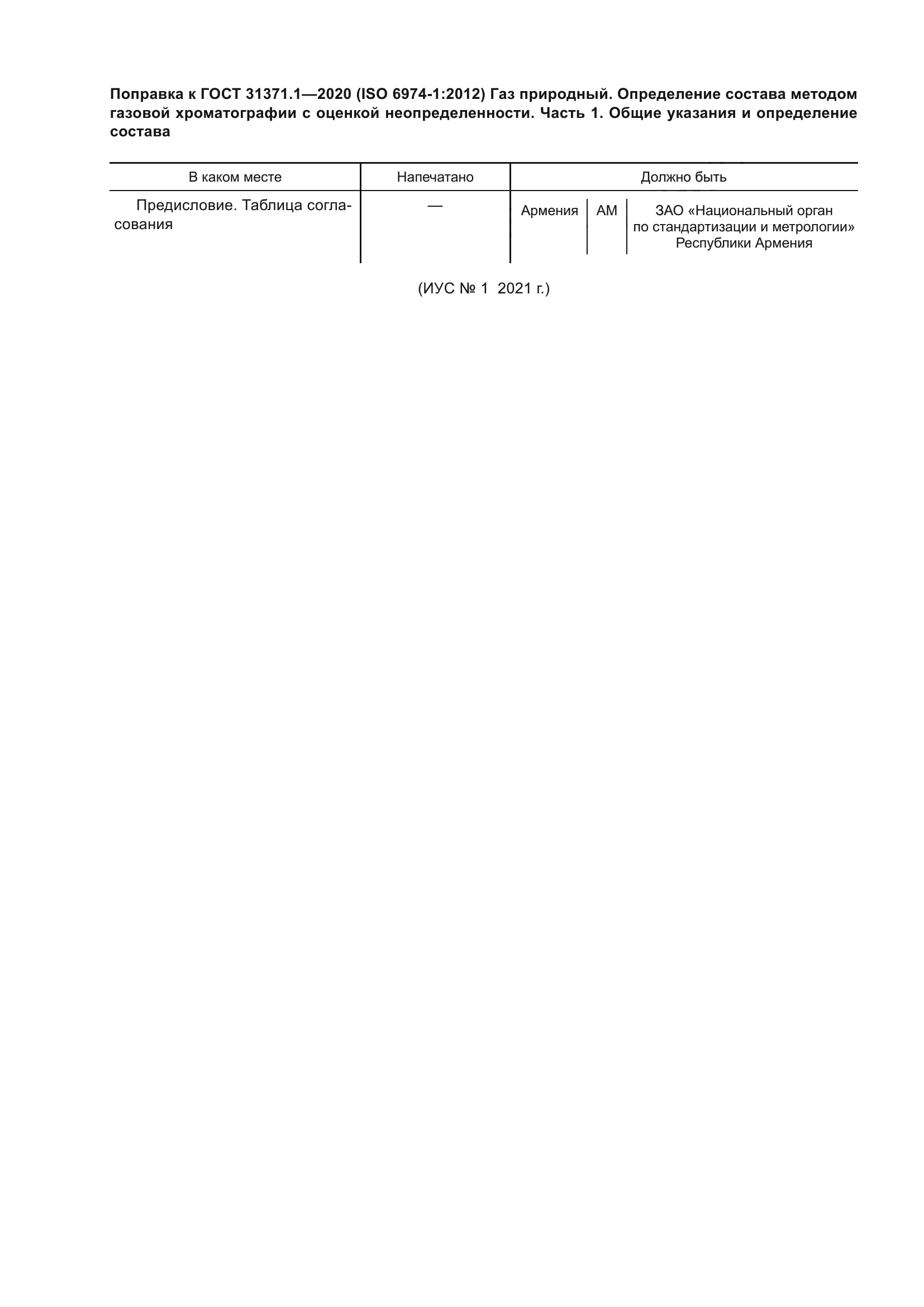 ГОСТ 31371.1-2020