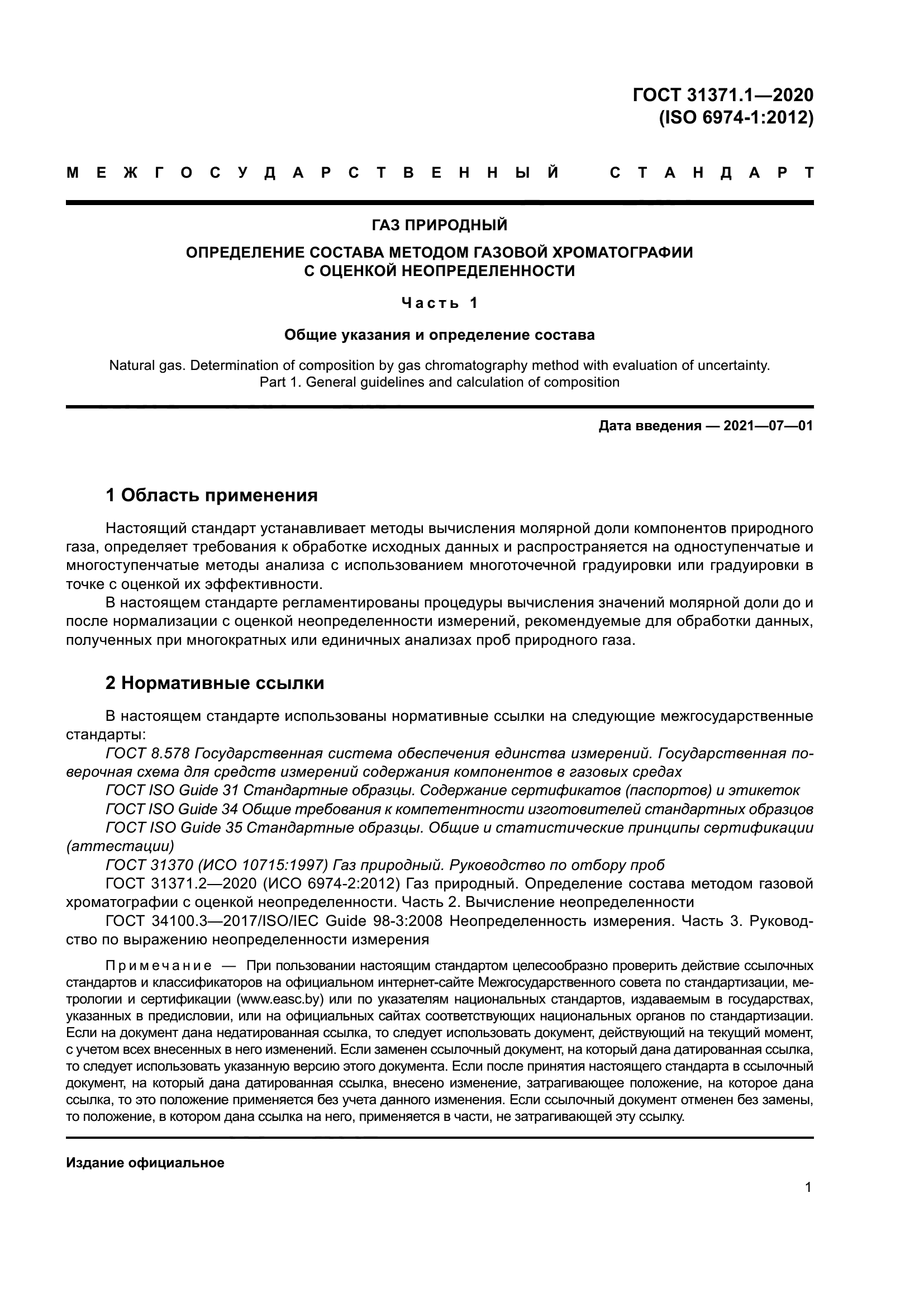 ГОСТ 31371.1-2020