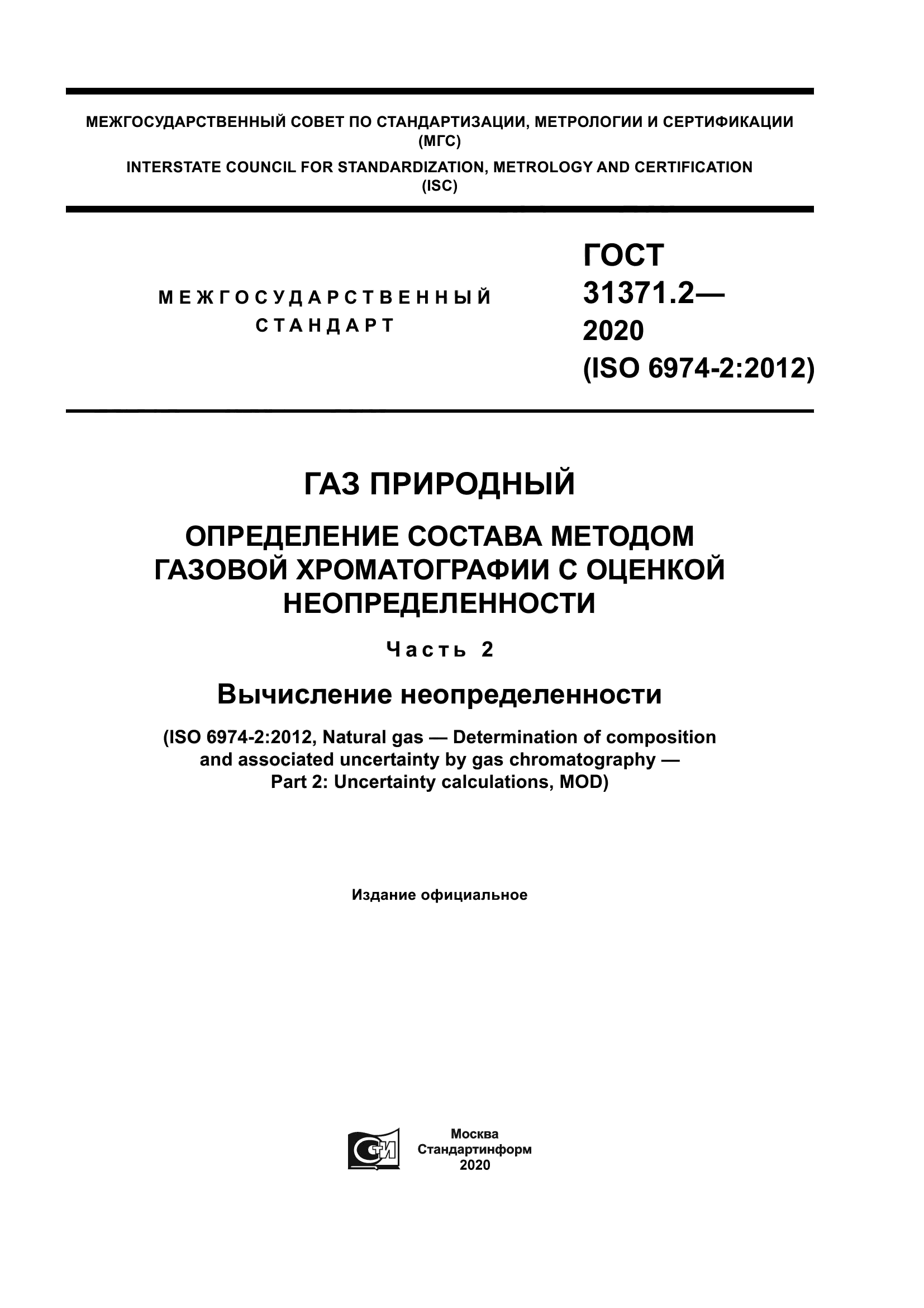 ГОСТ 31371.2-2020