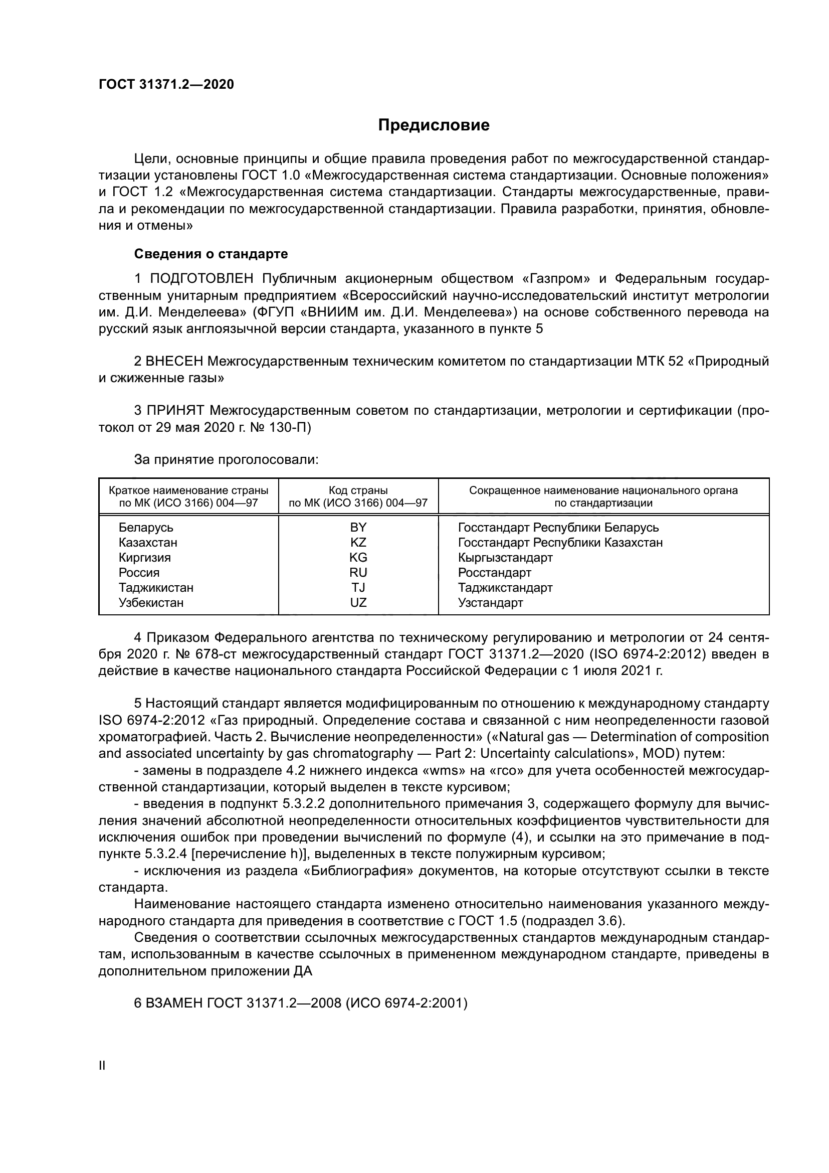 ГОСТ 31371.2-2020