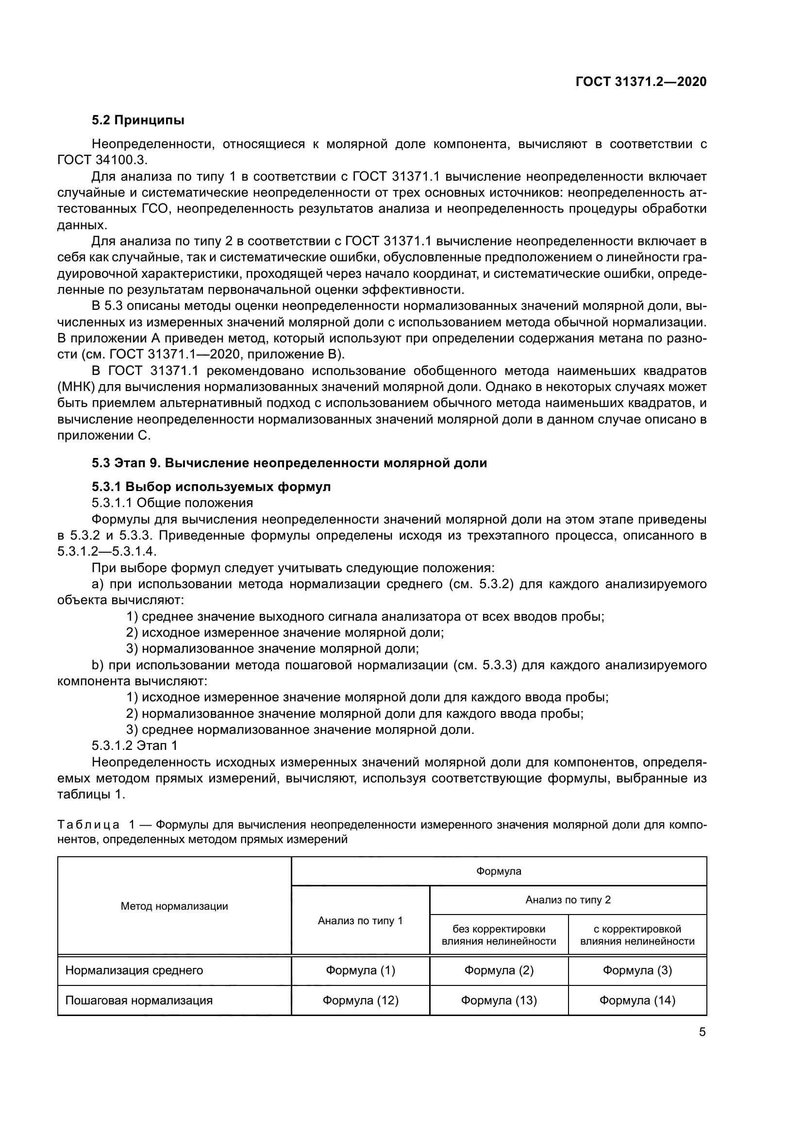 ГОСТ 31371.2-2020