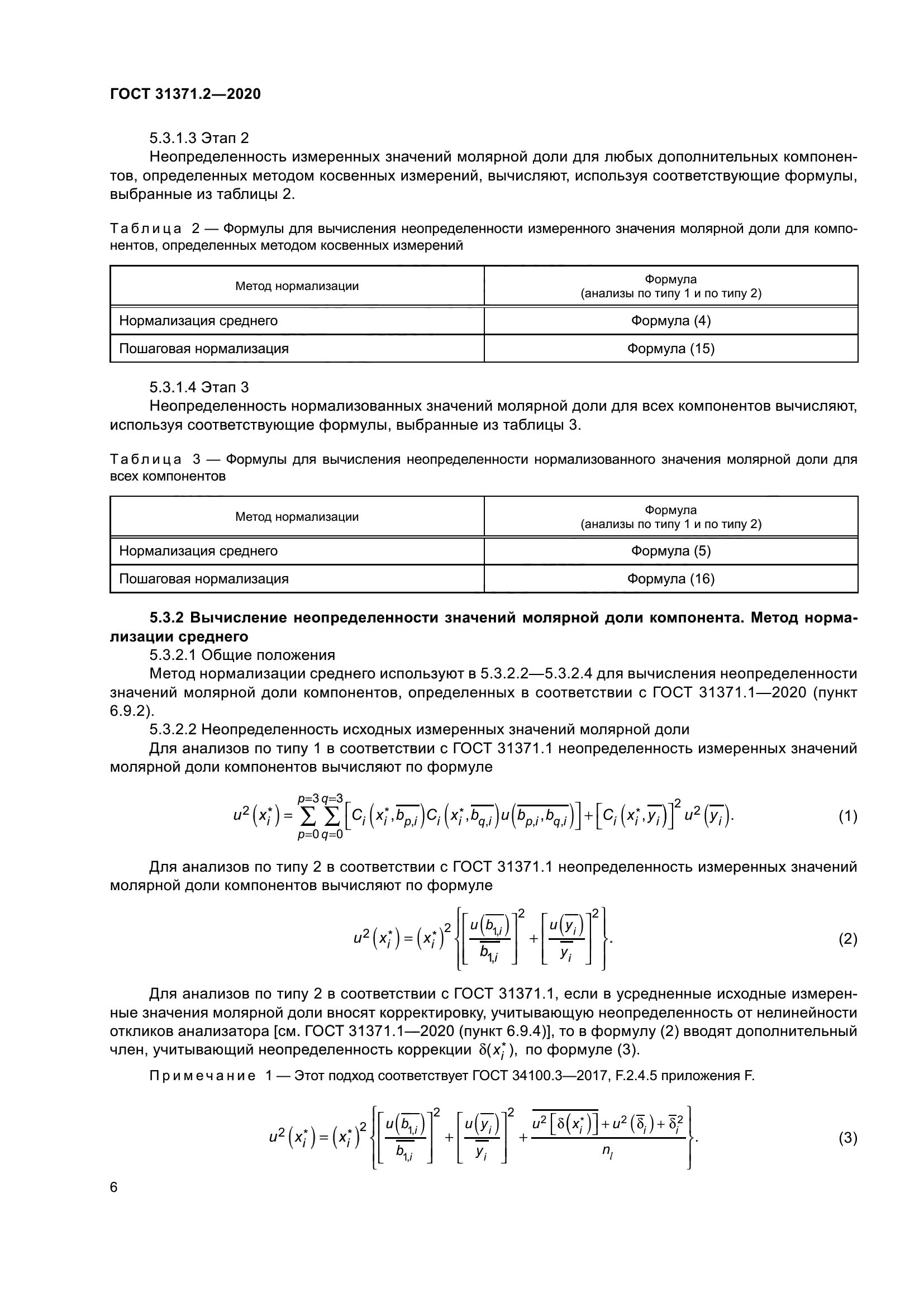 ГОСТ 31371.2-2020