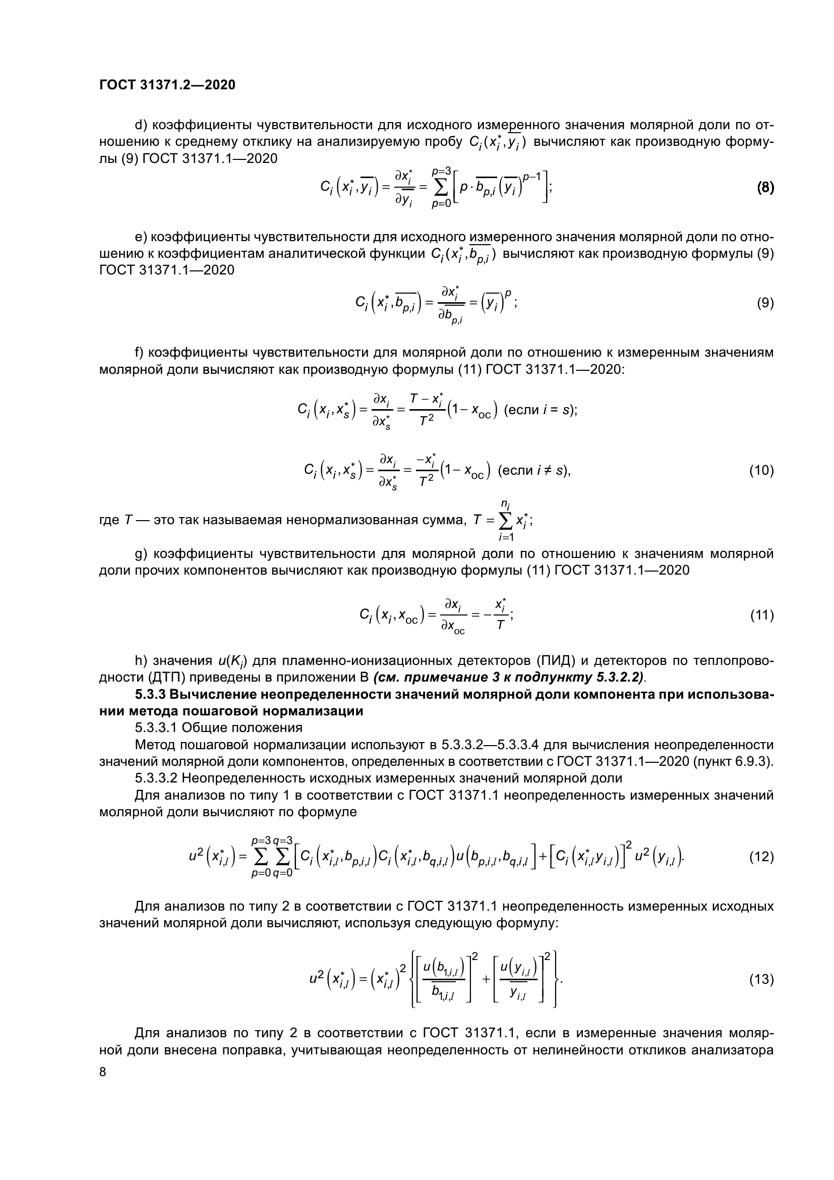 ГОСТ 31371.2-2020
