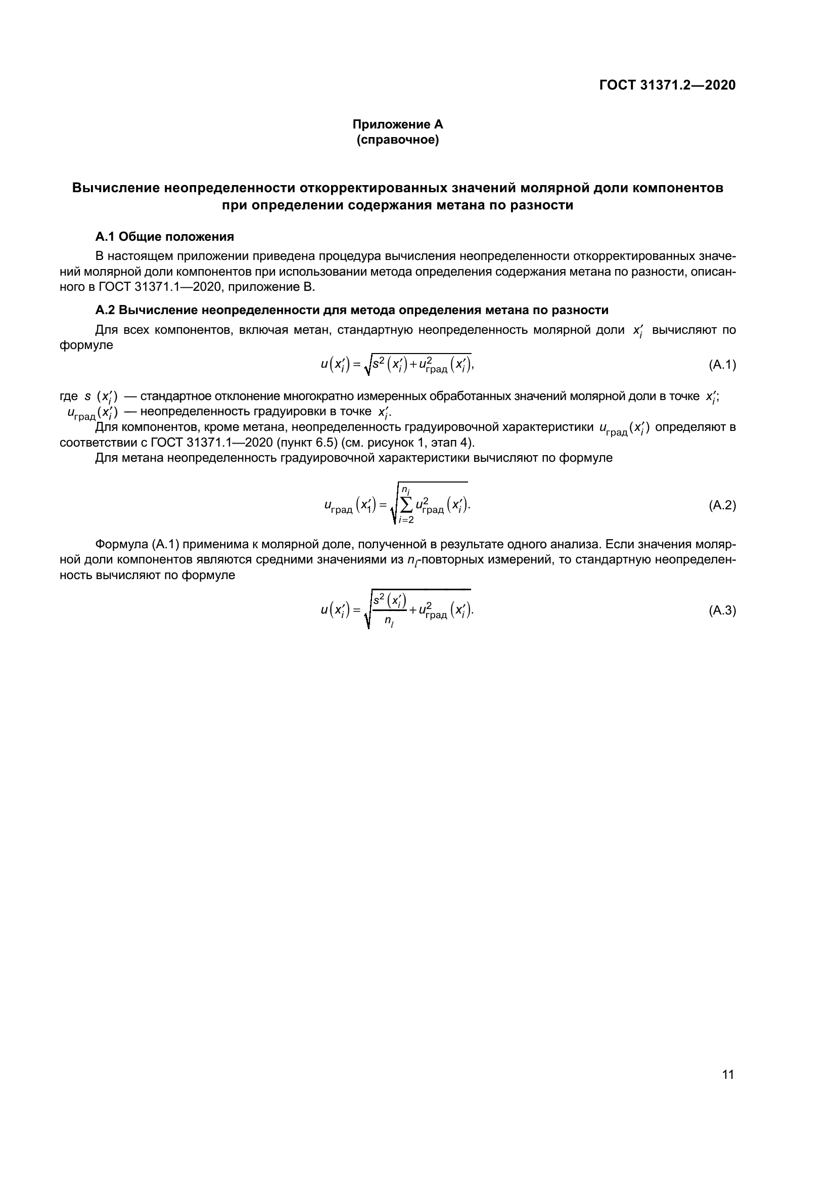 ГОСТ 31371.2-2020