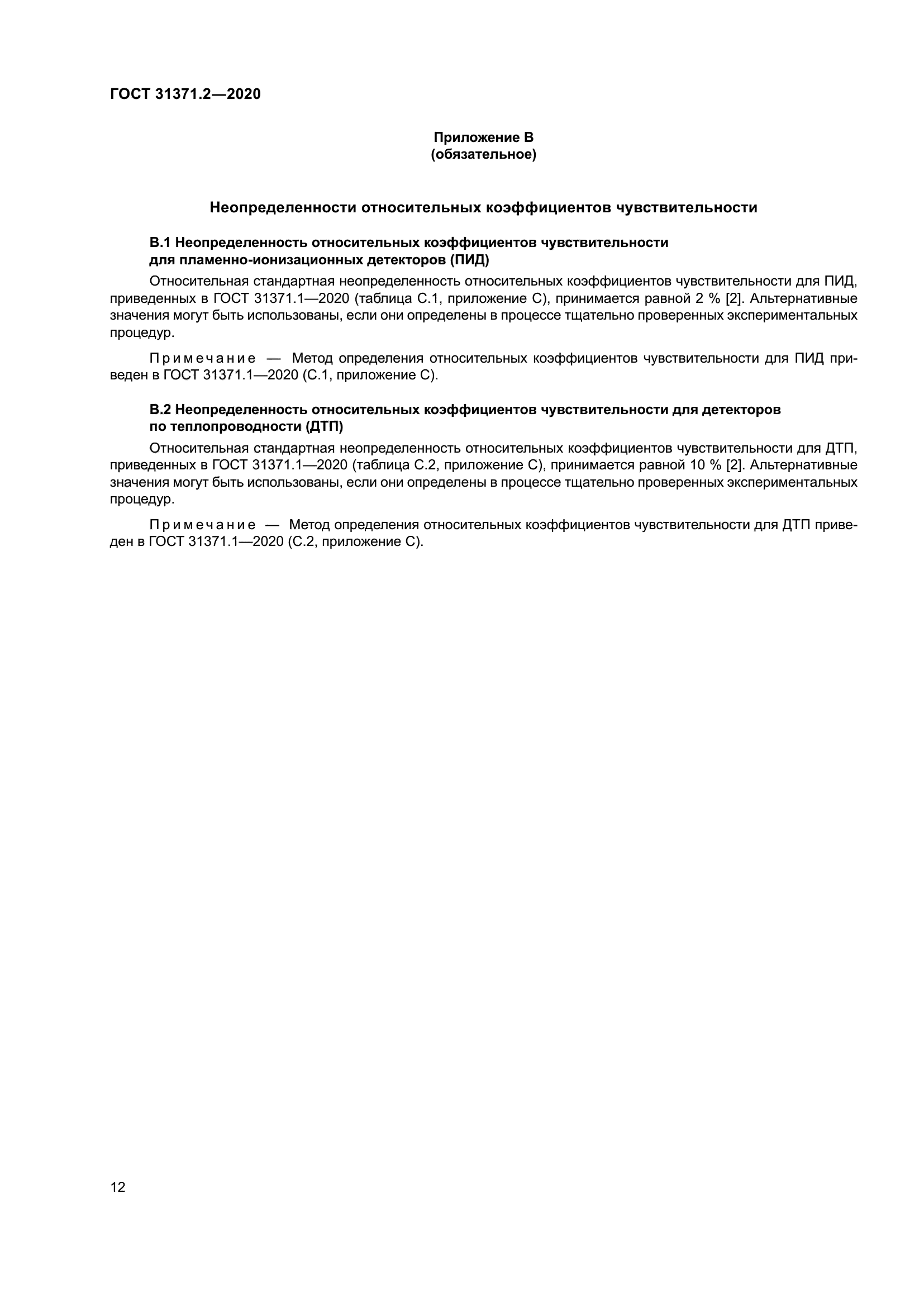 ГОСТ 31371.2-2020