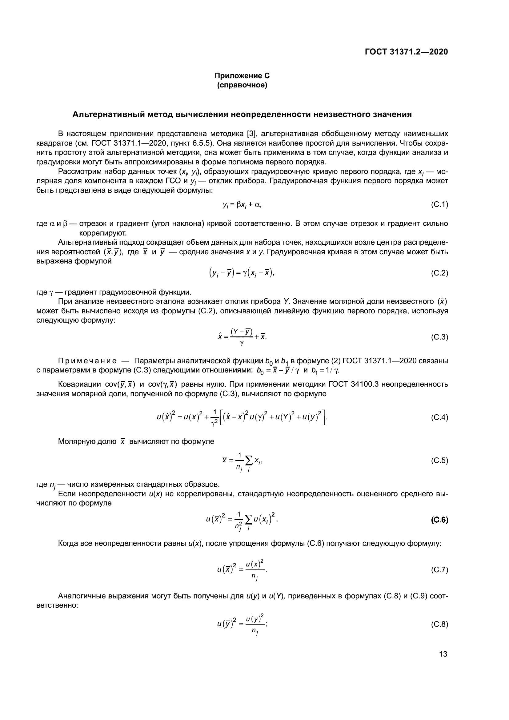 ГОСТ 31371.2-2020