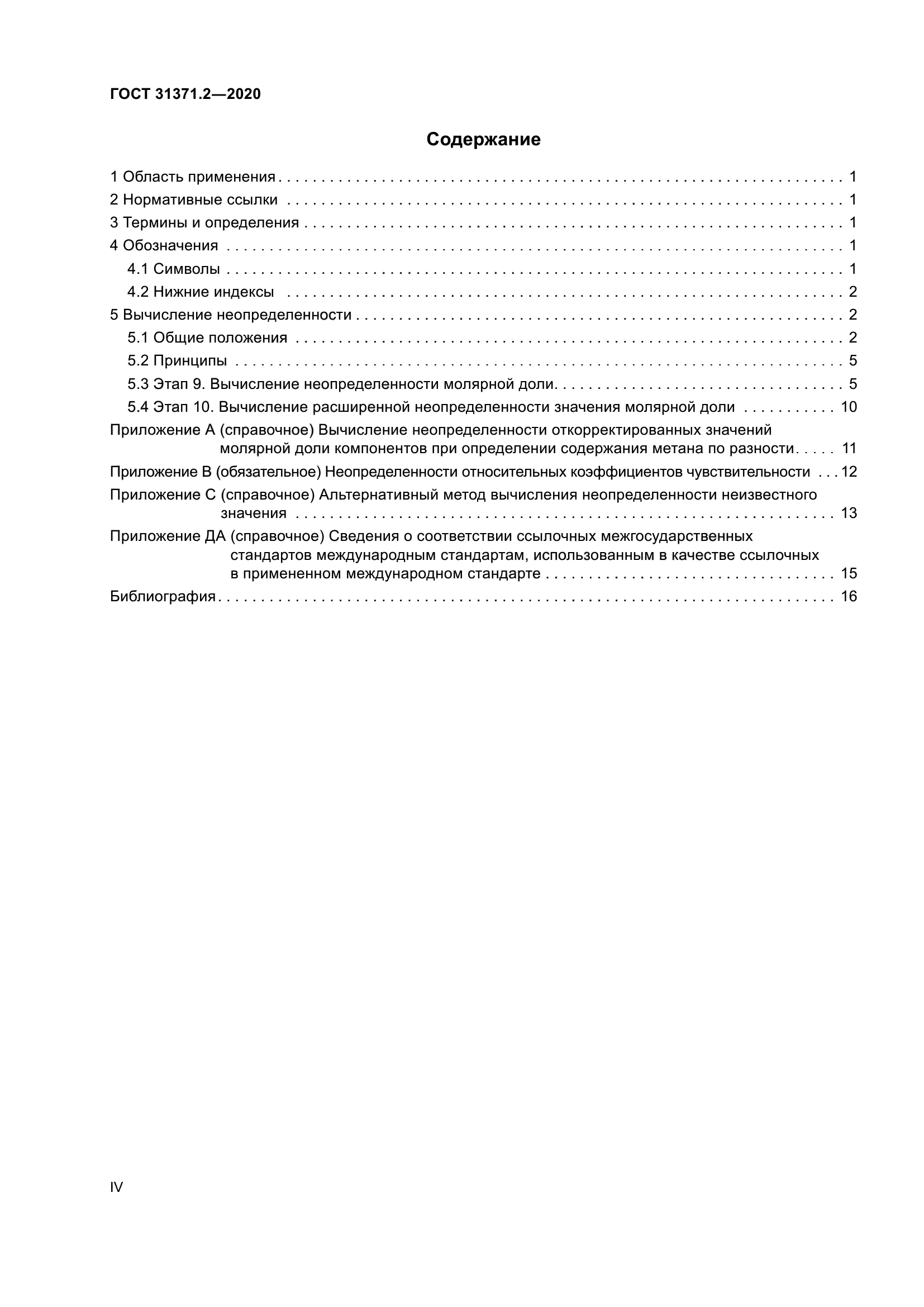 ГОСТ 31371.2-2020