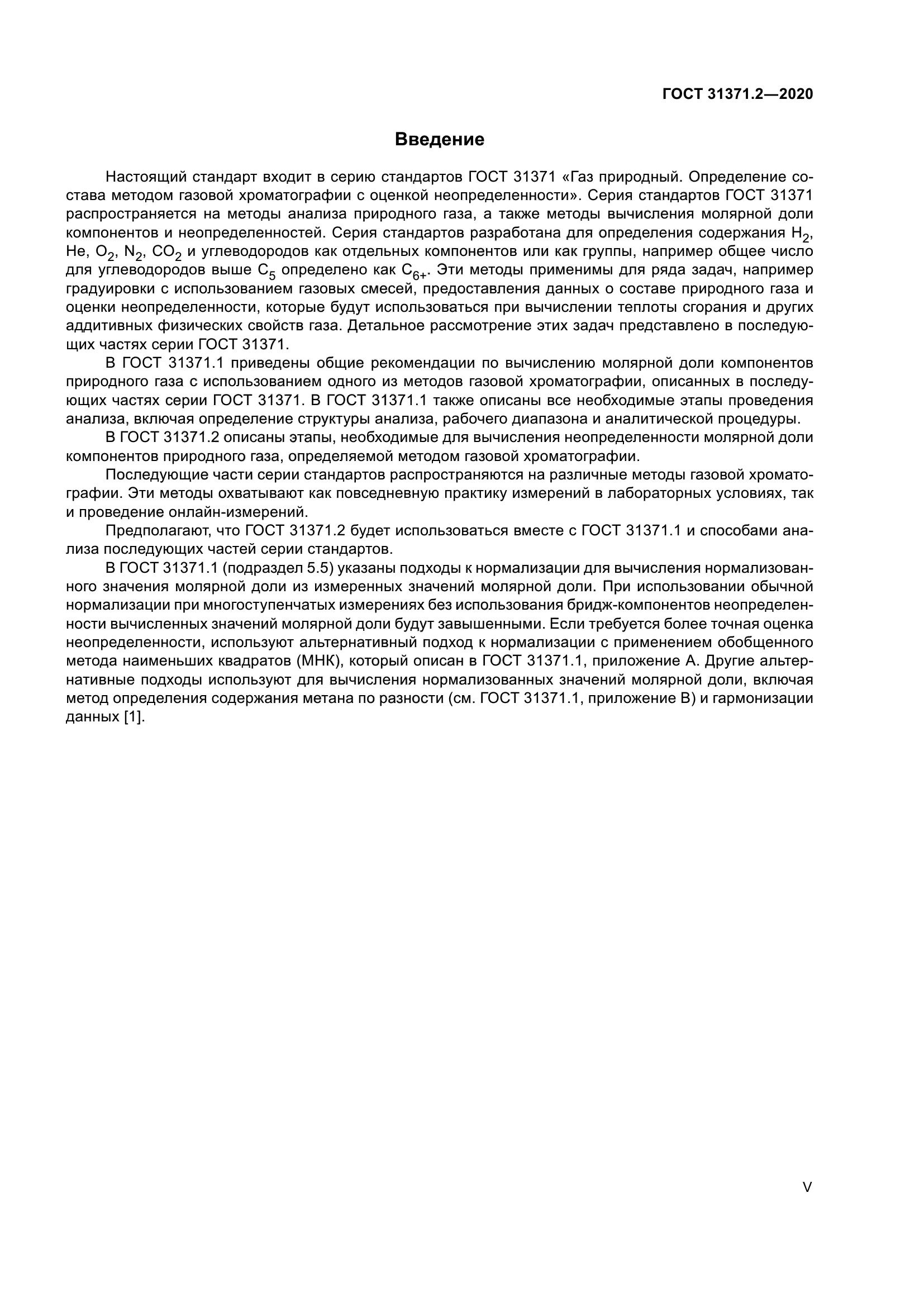 ГОСТ 31371.2-2020