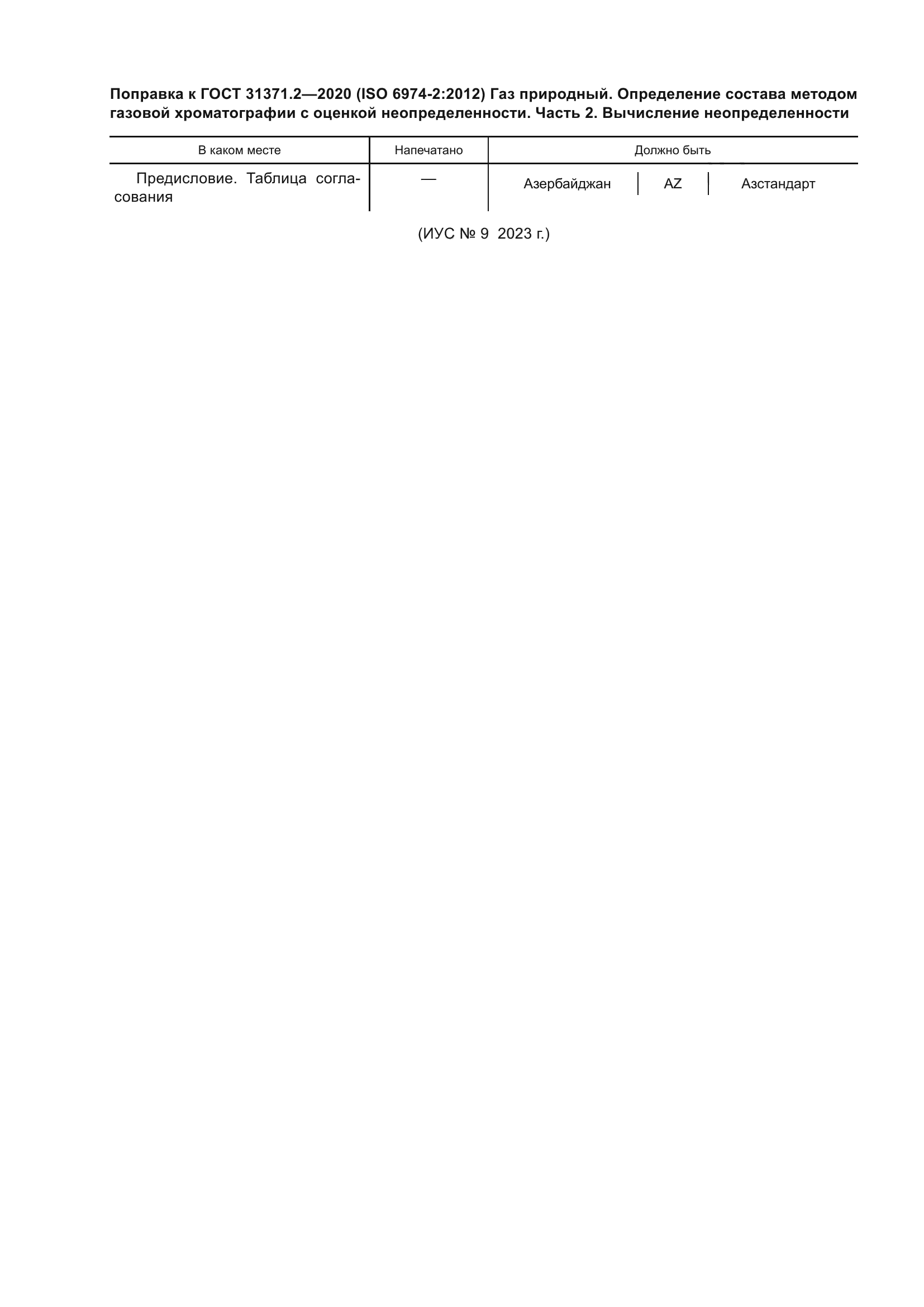 ГОСТ 31371.2-2020