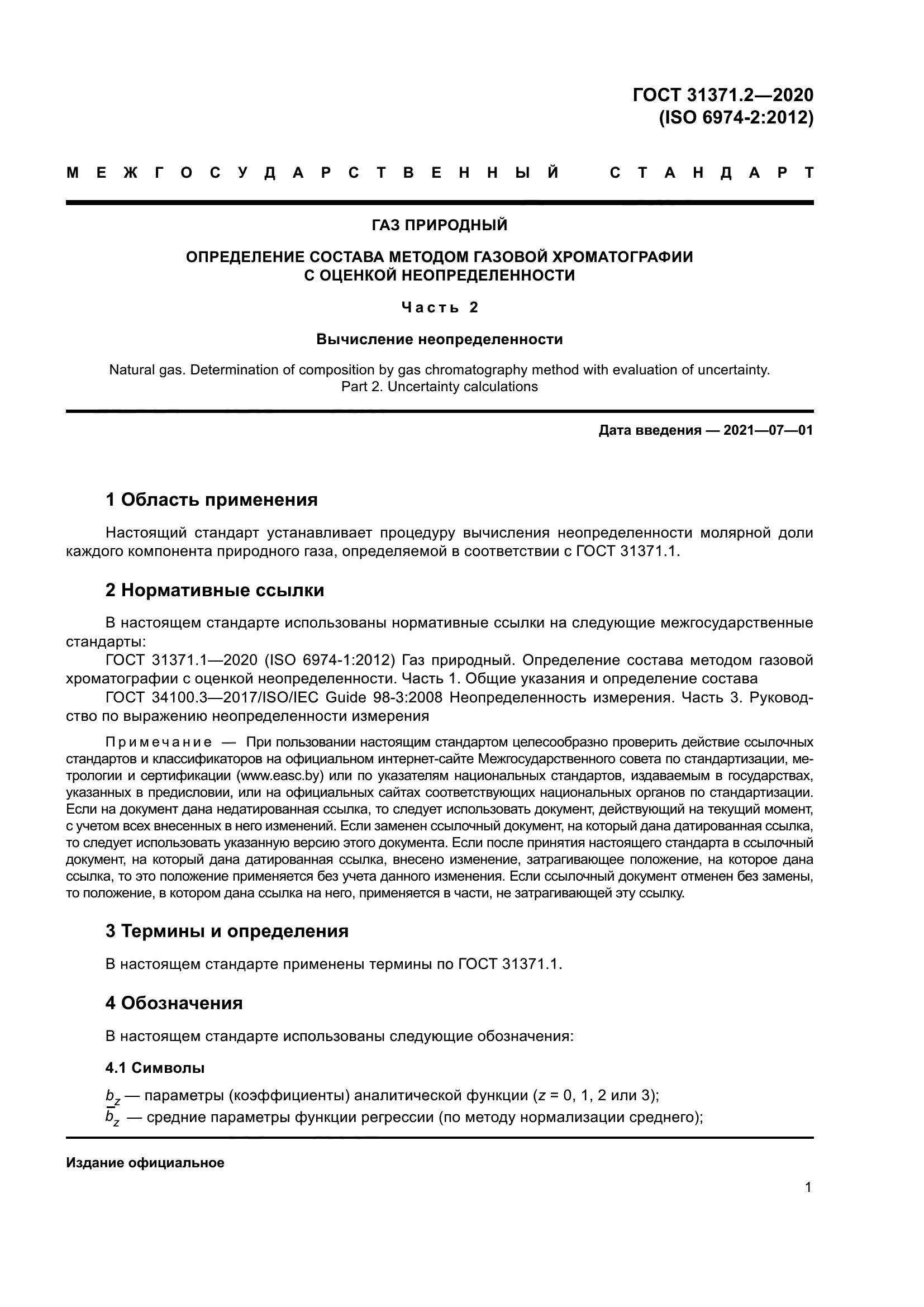 ГОСТ 31371.2-2020