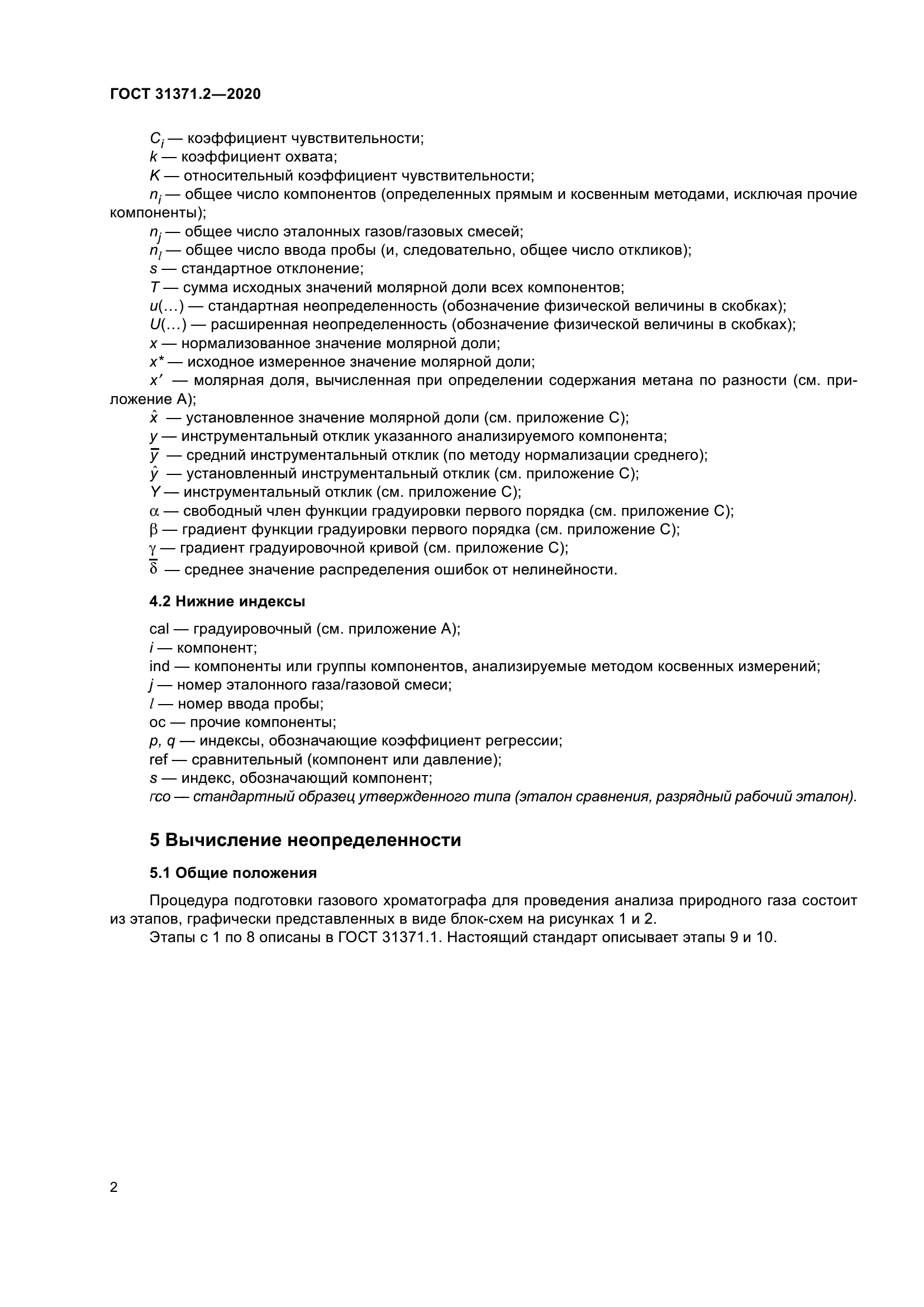 ГОСТ 31371.2-2020