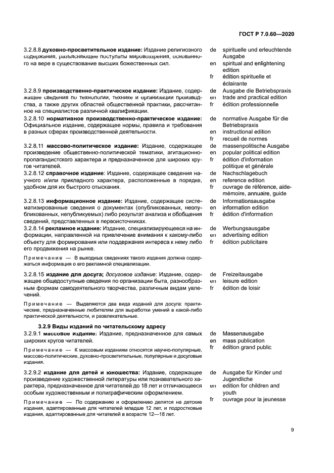 ГОСТ Р 7.0.60-2020