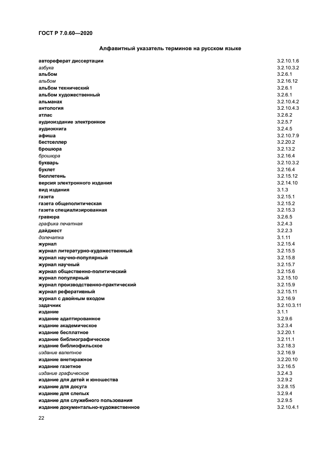 ГОСТ Р 7.0.60-2020