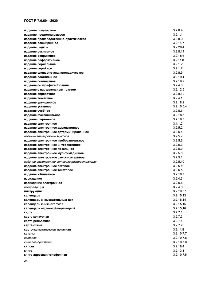 ГОСТ Р 7.0.60-2020