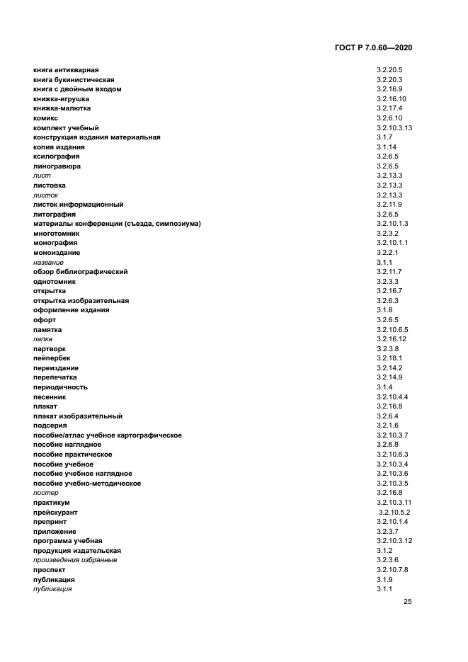 ГОСТ Р 7.0.60-2020