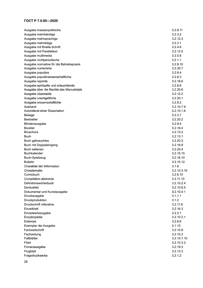 ГОСТ Р 7.0.60-2020