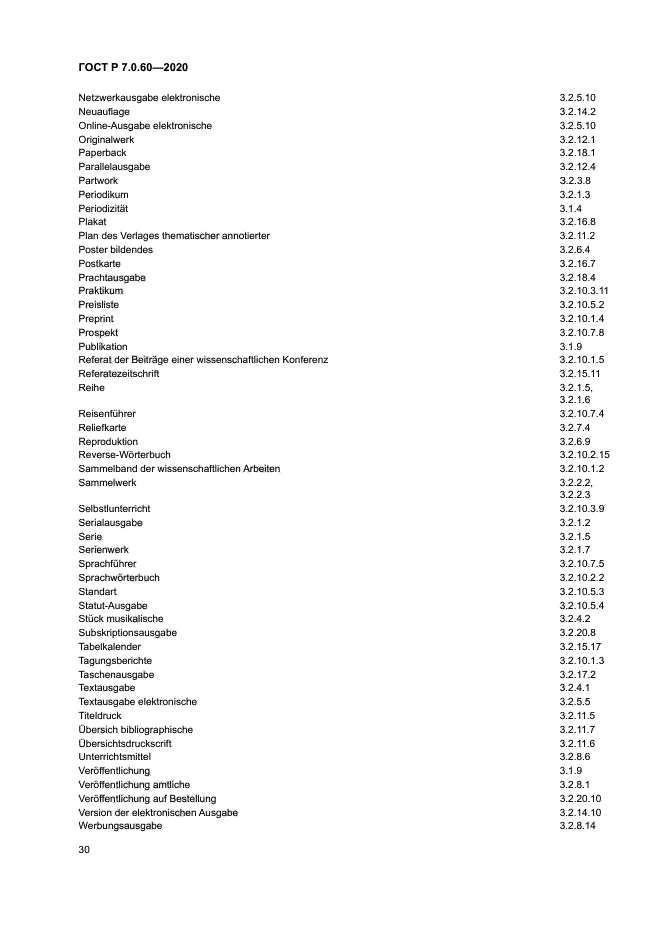 ГОСТ Р 7.0.60-2020