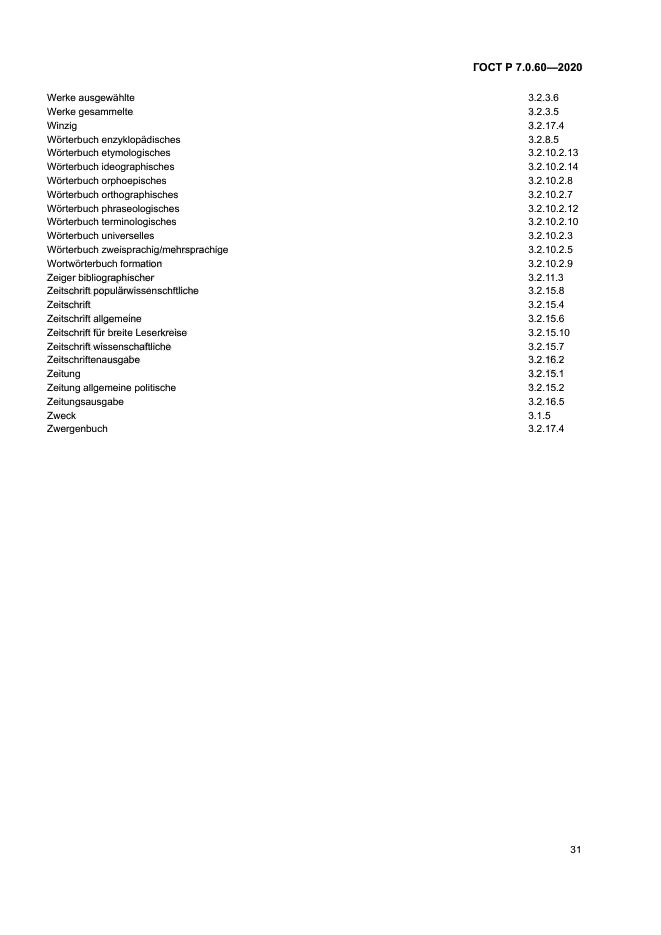 ГОСТ Р 7.0.60-2020