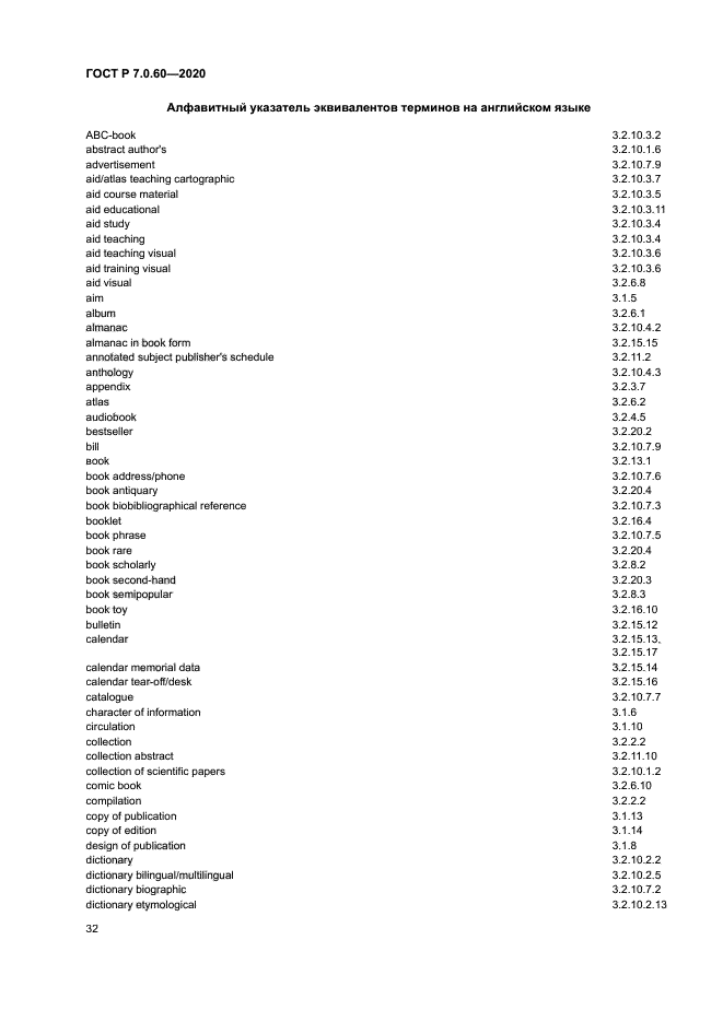 ГОСТ Р 7.0.60-2020