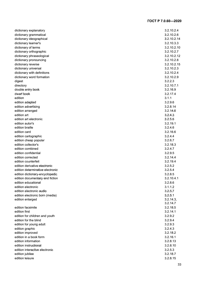 ГОСТ Р 7.0.60-2020