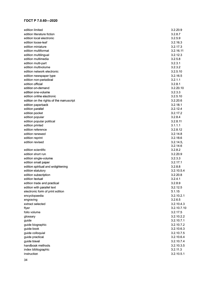 ГОСТ Р 7.0.60-2020