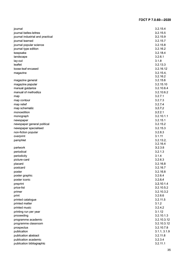 ГОСТ Р 7.0.60-2020