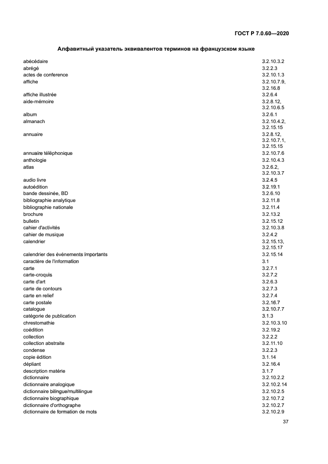 ГОСТ Р 7.0.60-2020