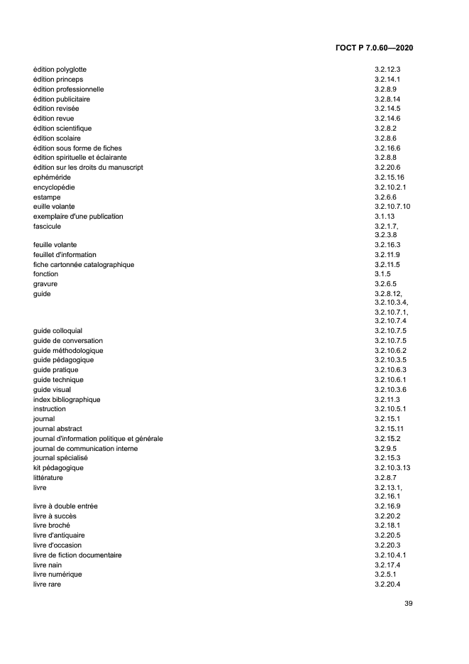 ГОСТ Р 7.0.60-2020