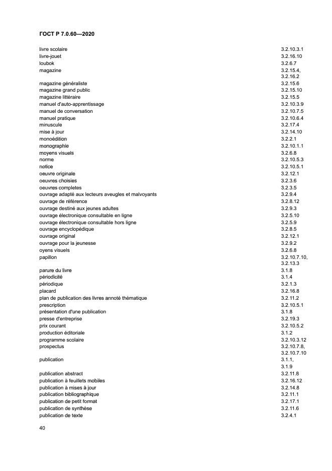 ГОСТ Р 7.0.60-2020