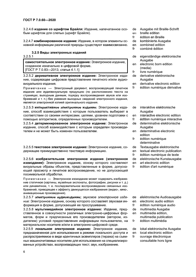 ГОСТ Р 7.0.60-2020