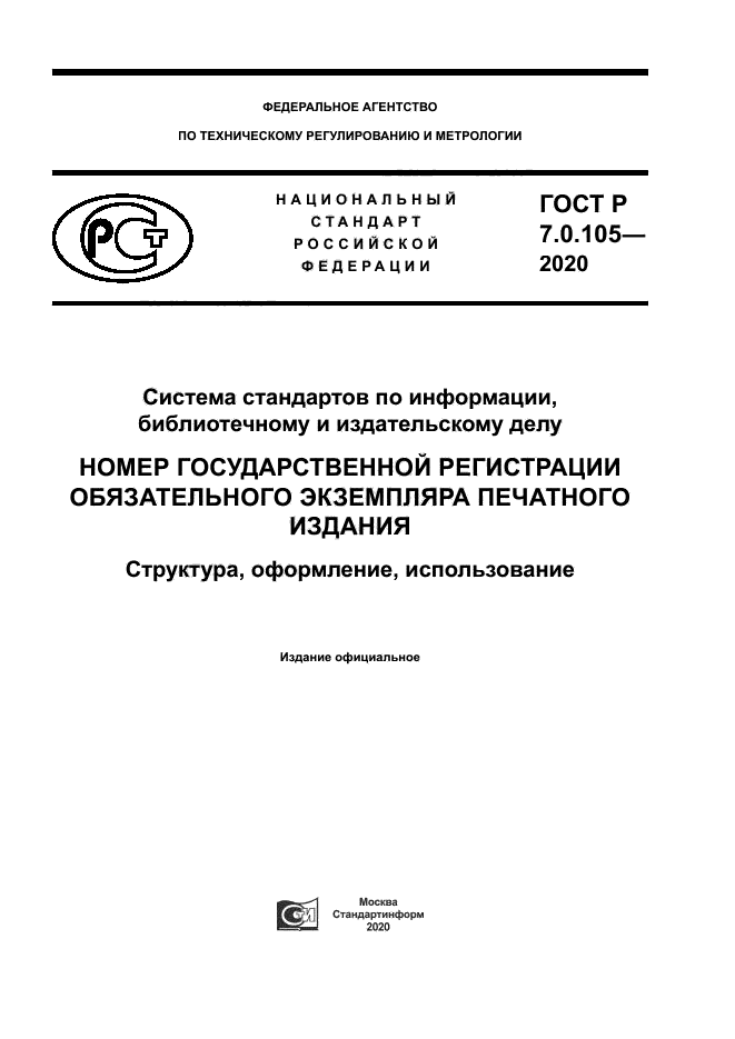 ГОСТ Р 7.0.105-2020