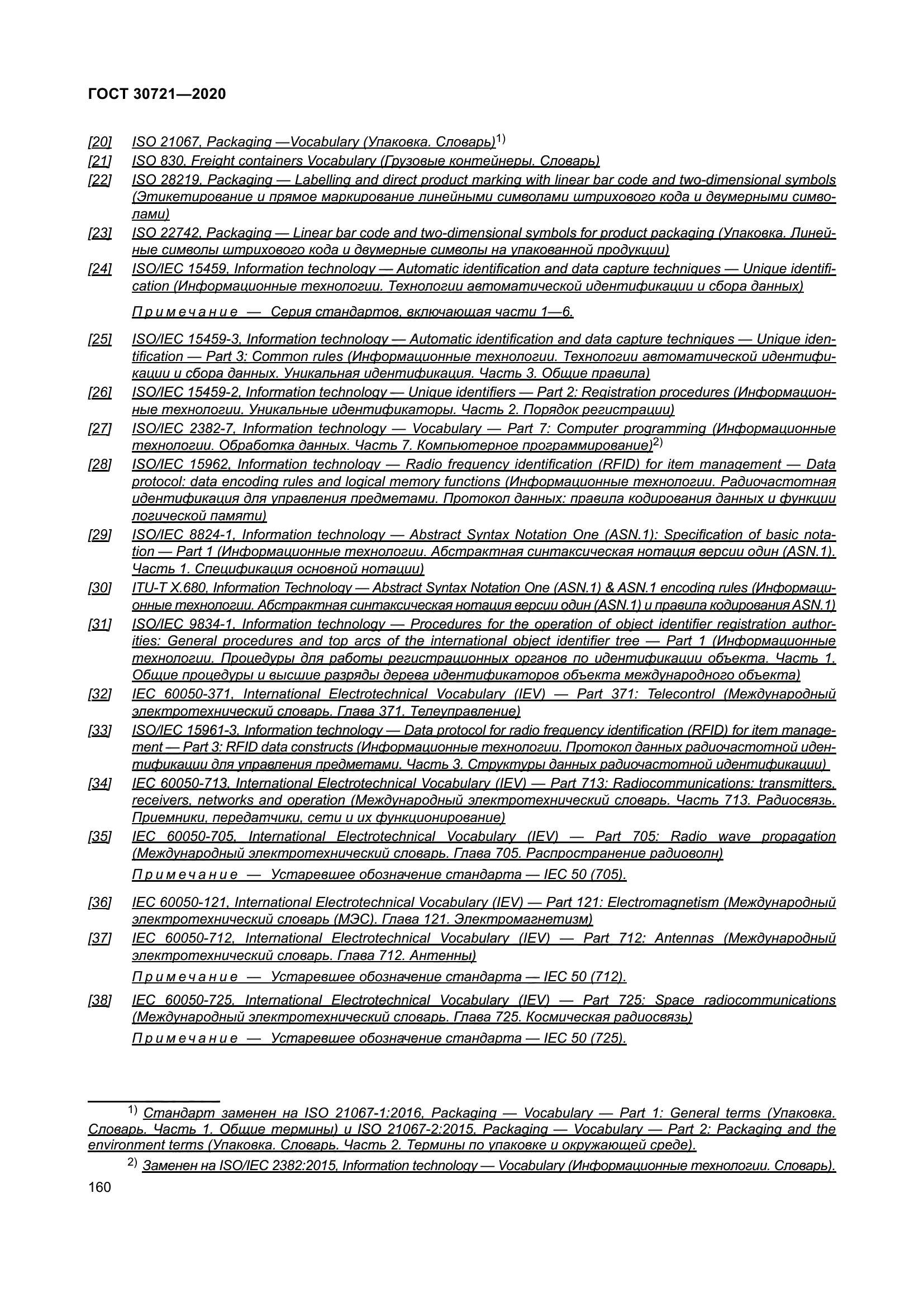 ГОСТ 30721-2020