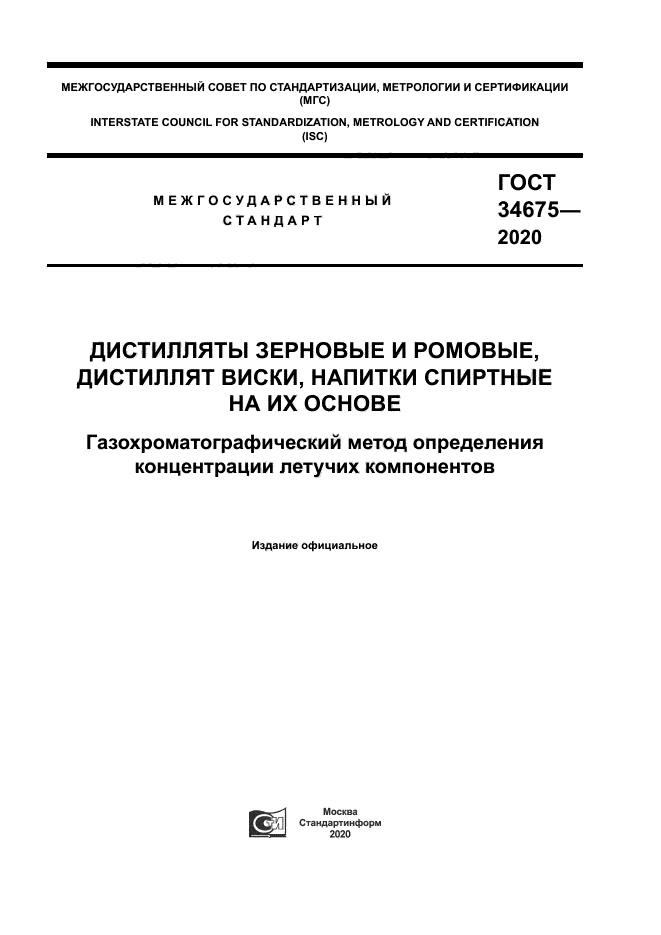 ГОСТ 34675-2020
