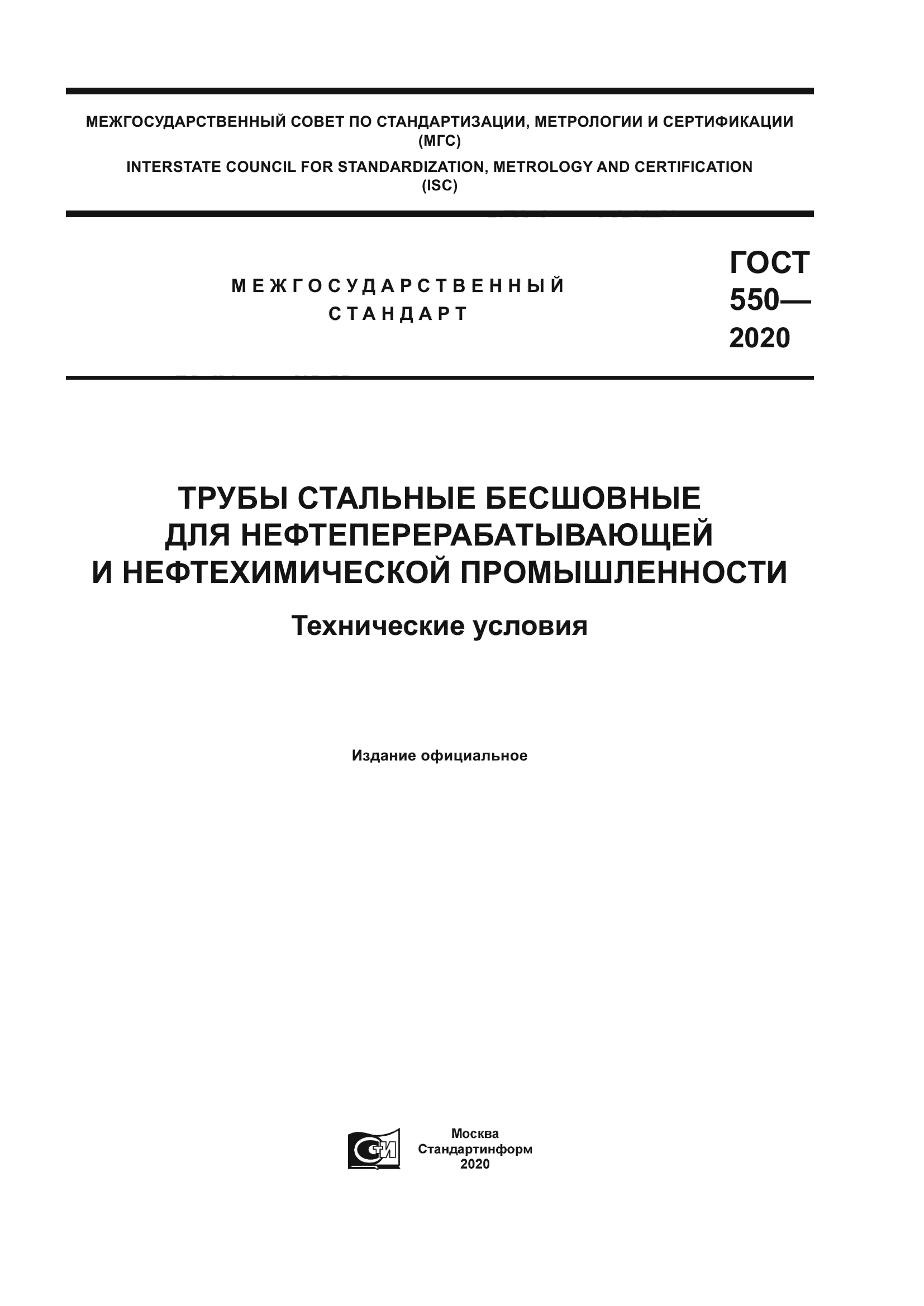 ГОСТ 550-2020